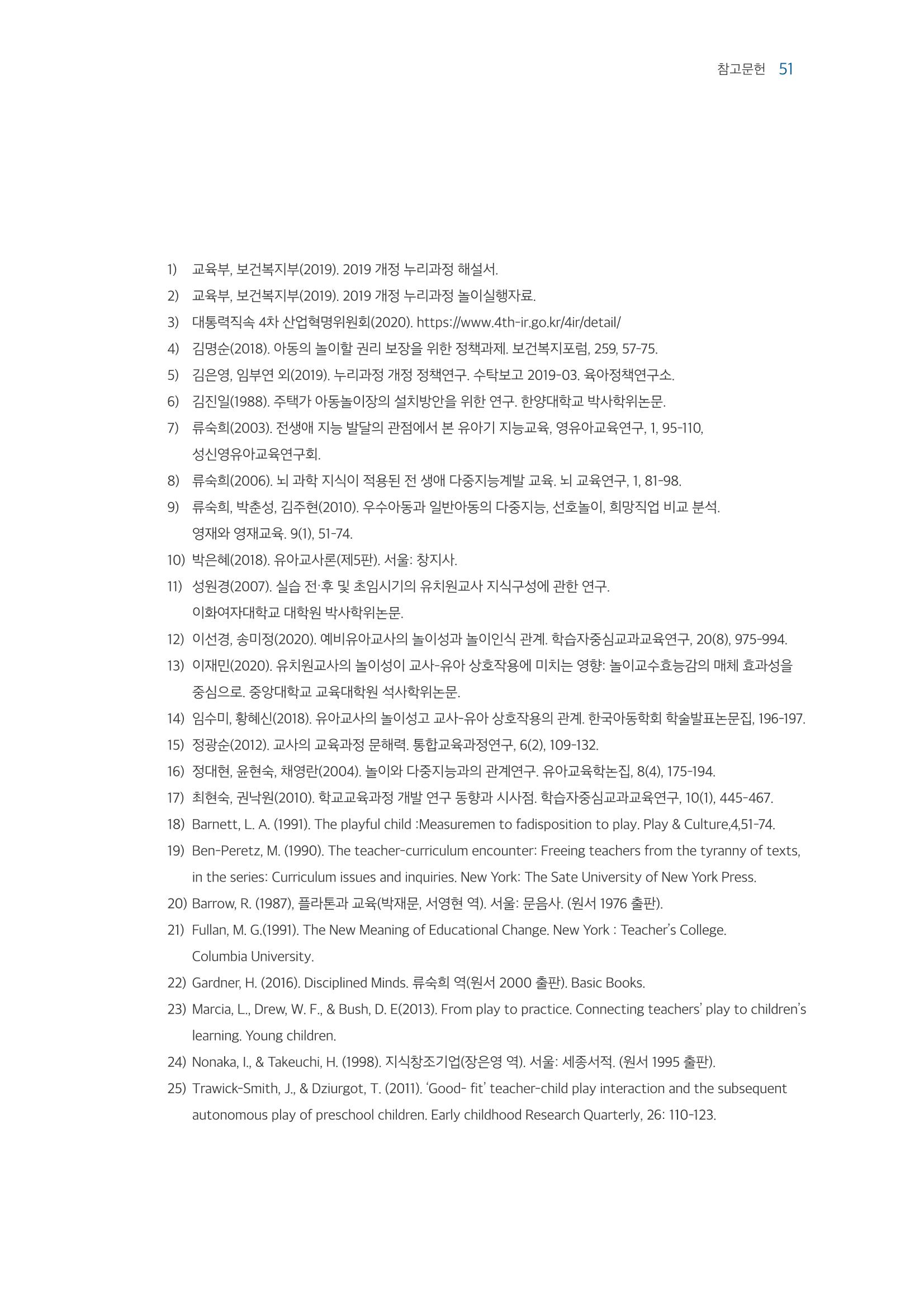교사를 위한 놀이지원 연수자료 52페이지