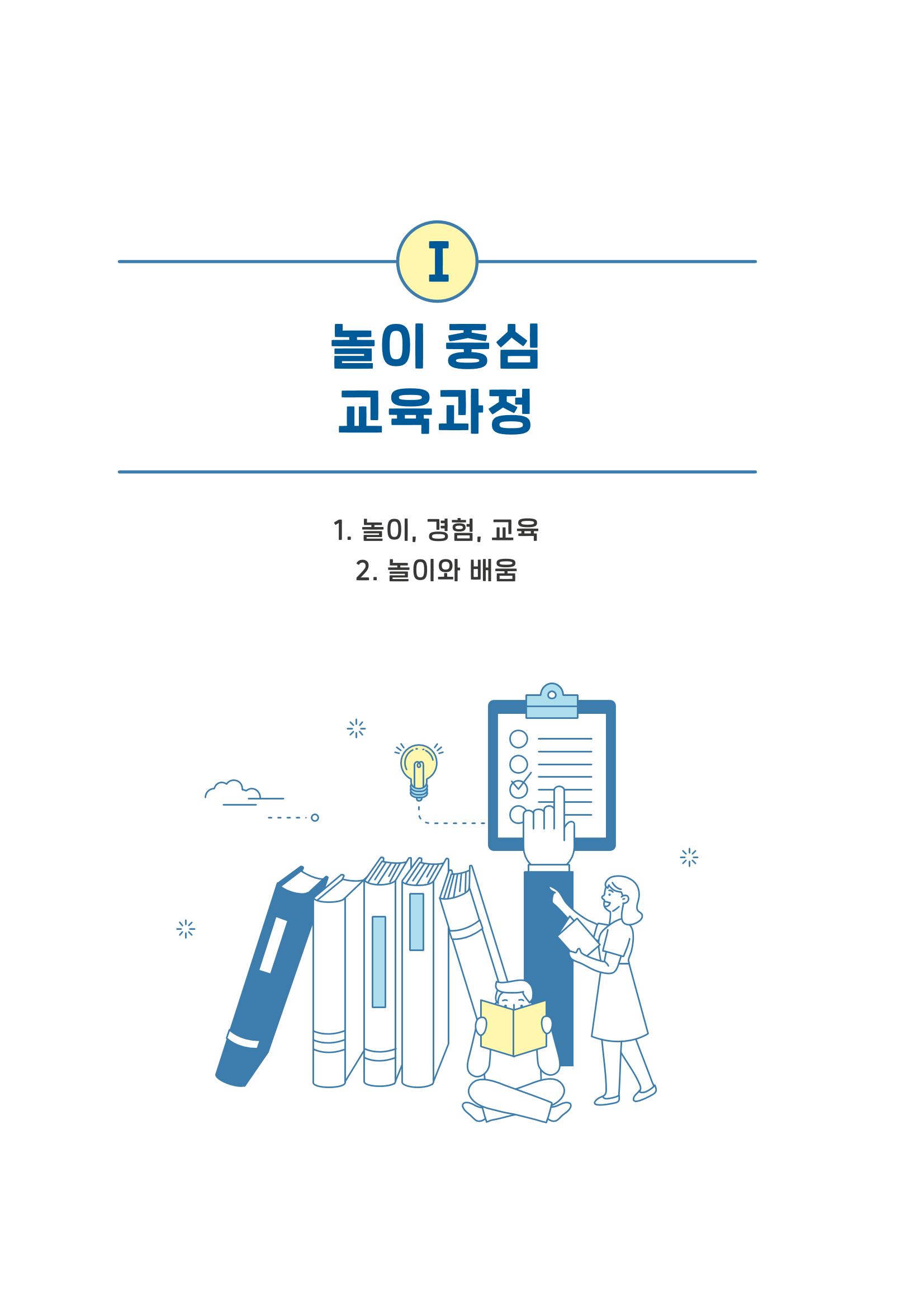 교사를 위한 놀이지원 연수자료 7페이지