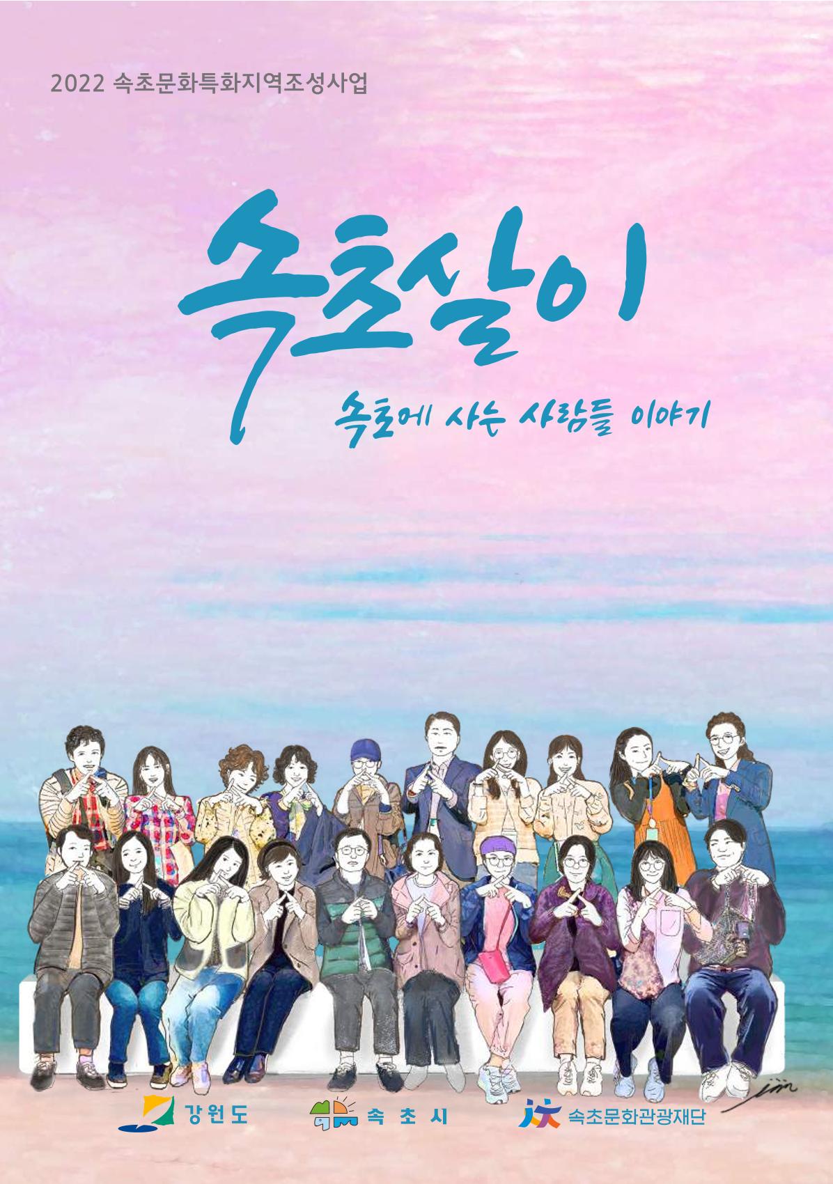 시민 거버넌스 속초살이 활동북 1페이지