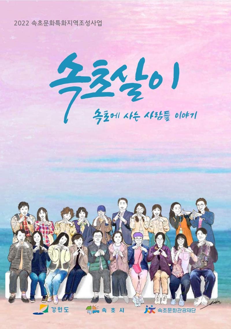 시민 거버넌스 속초살이 활동북 1페이지