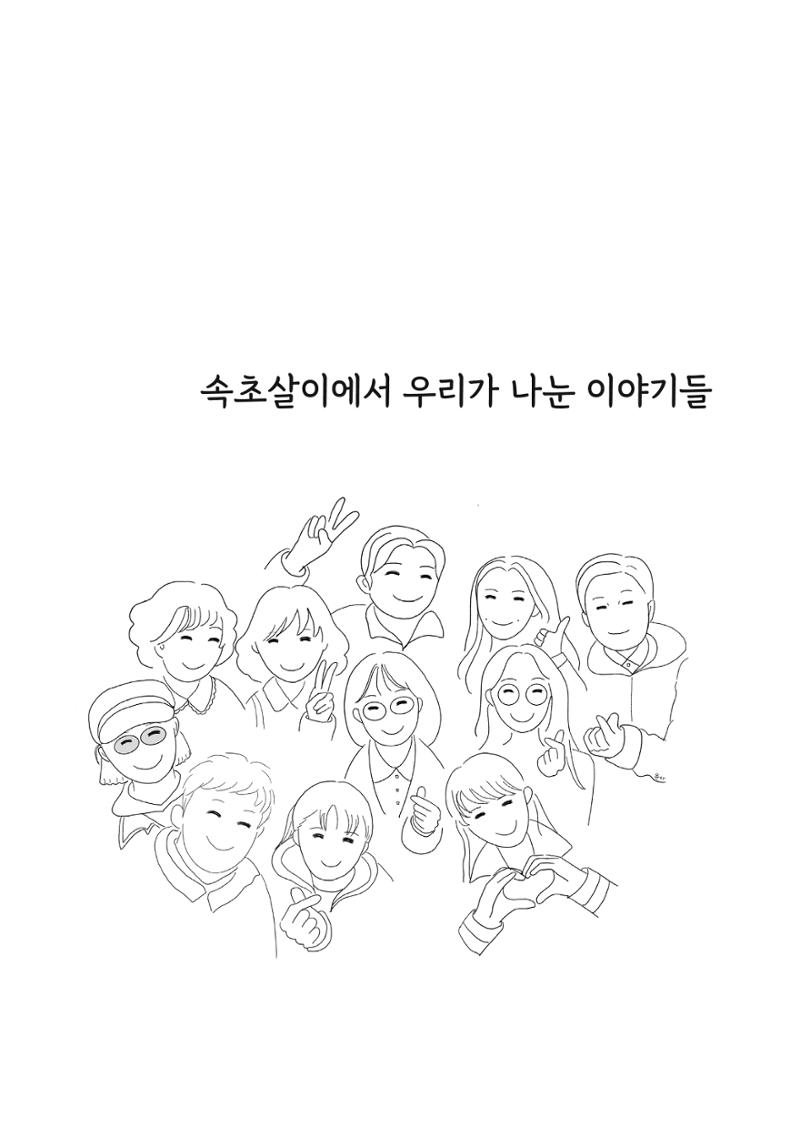 시민 거버넌스 속초살이 활동북 10페이지