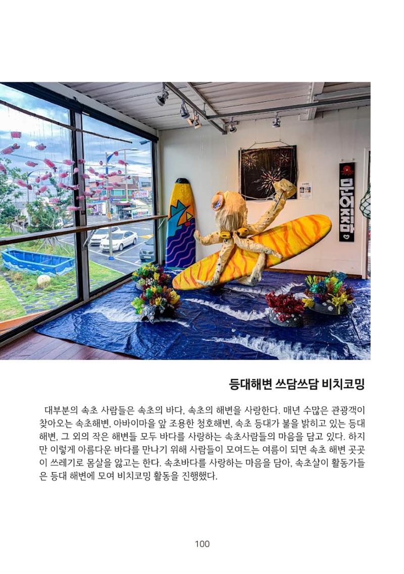 시민 거버넌스 속초살이 활동북 101페이지
