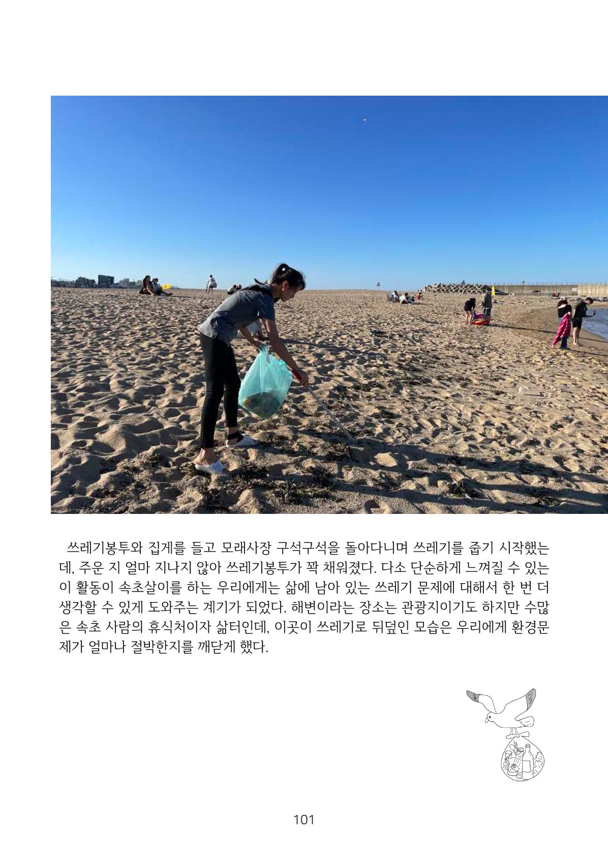 시민 거버넌스 속초살이 활동북 102페이지