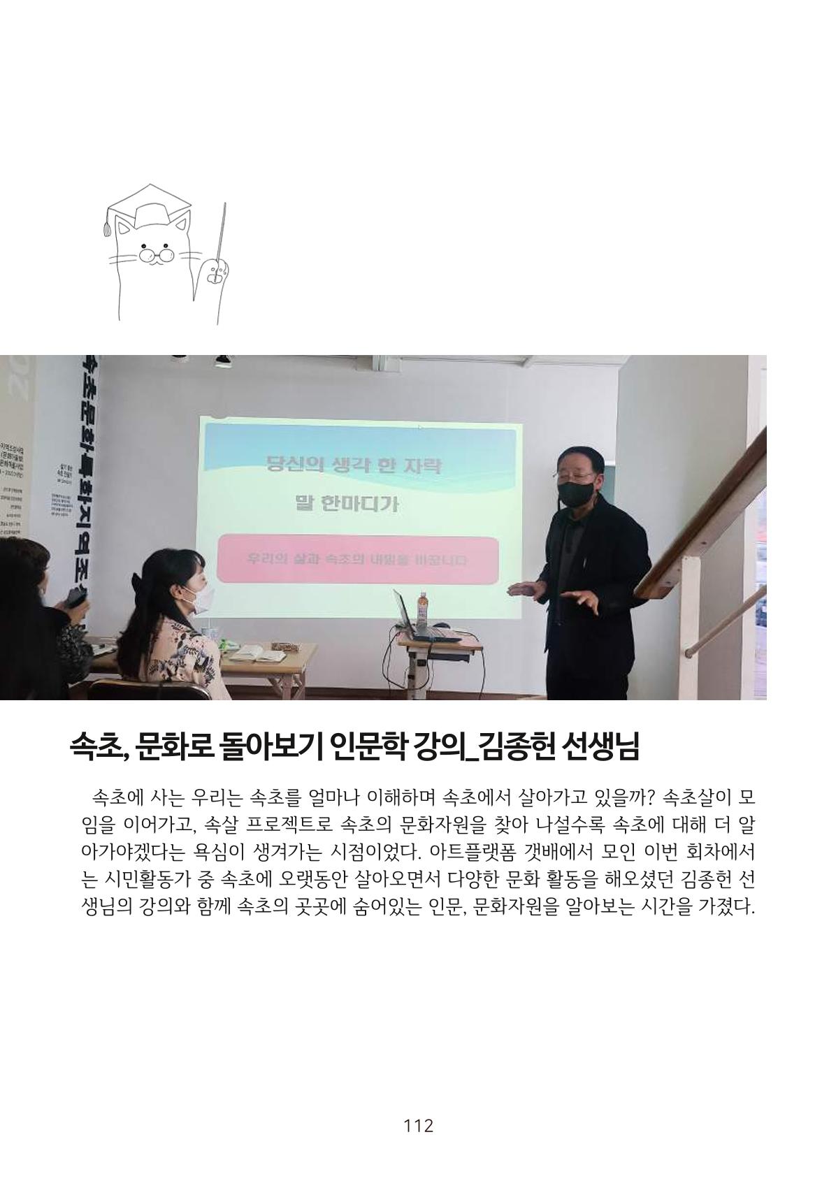 시민 거버넌스 속초살이 활동북 113페이지
