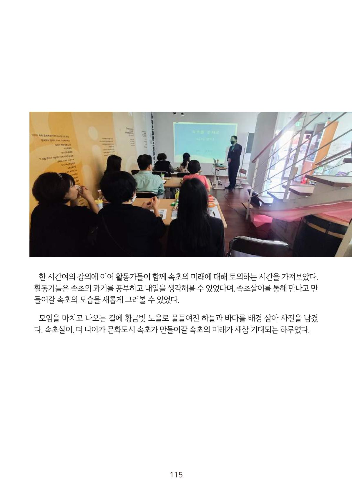 시민 거버넌스 속초살이 활동북 116페이지