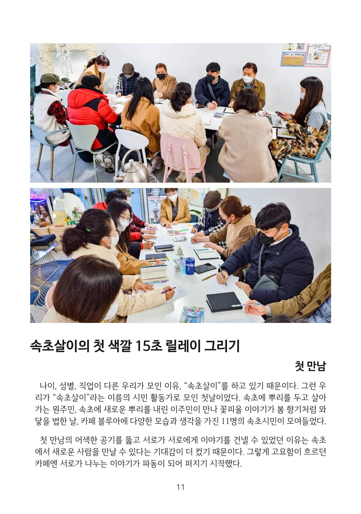 시민 거버넌스 속초살이 활동북 12페이지