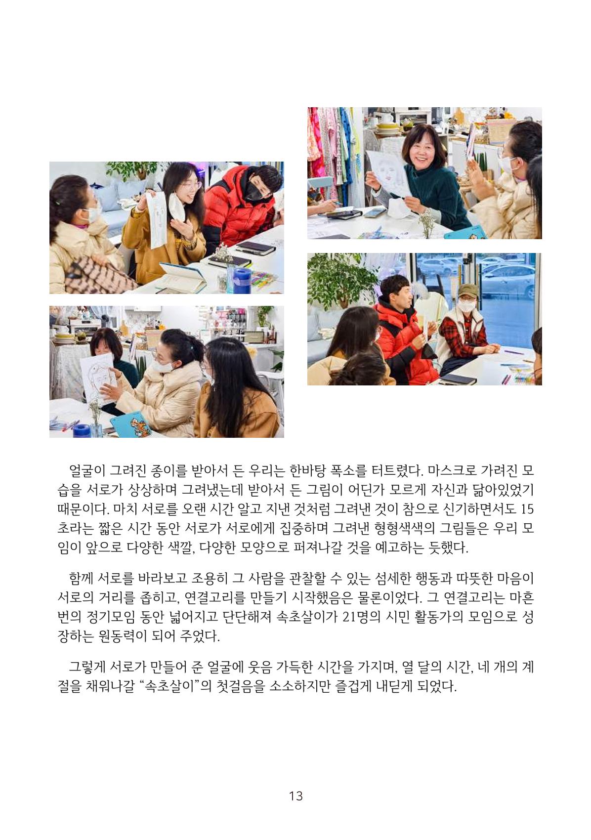 시민 거버넌스 속초살이 활동북 14페이지
