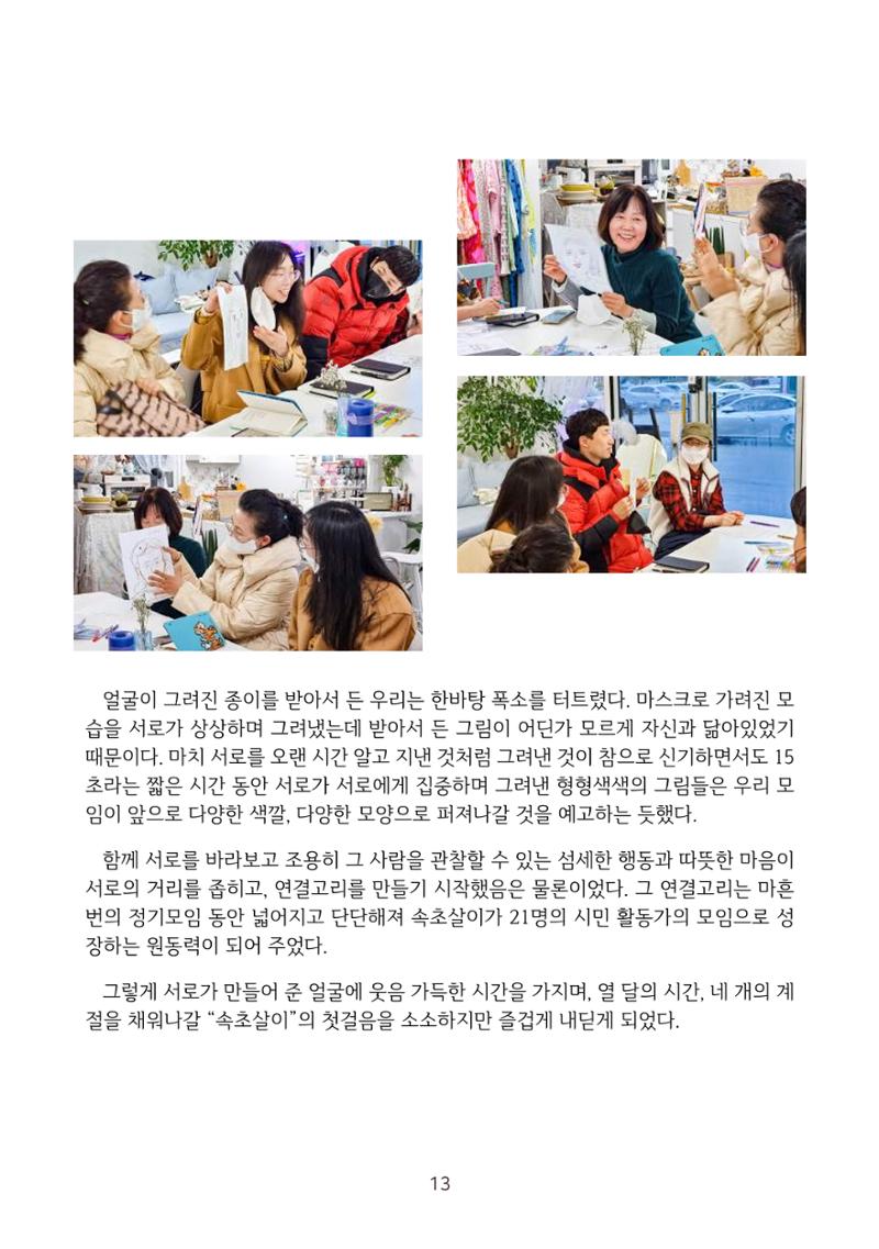 시민 거버넌스 속초살이 활동북 14페이지