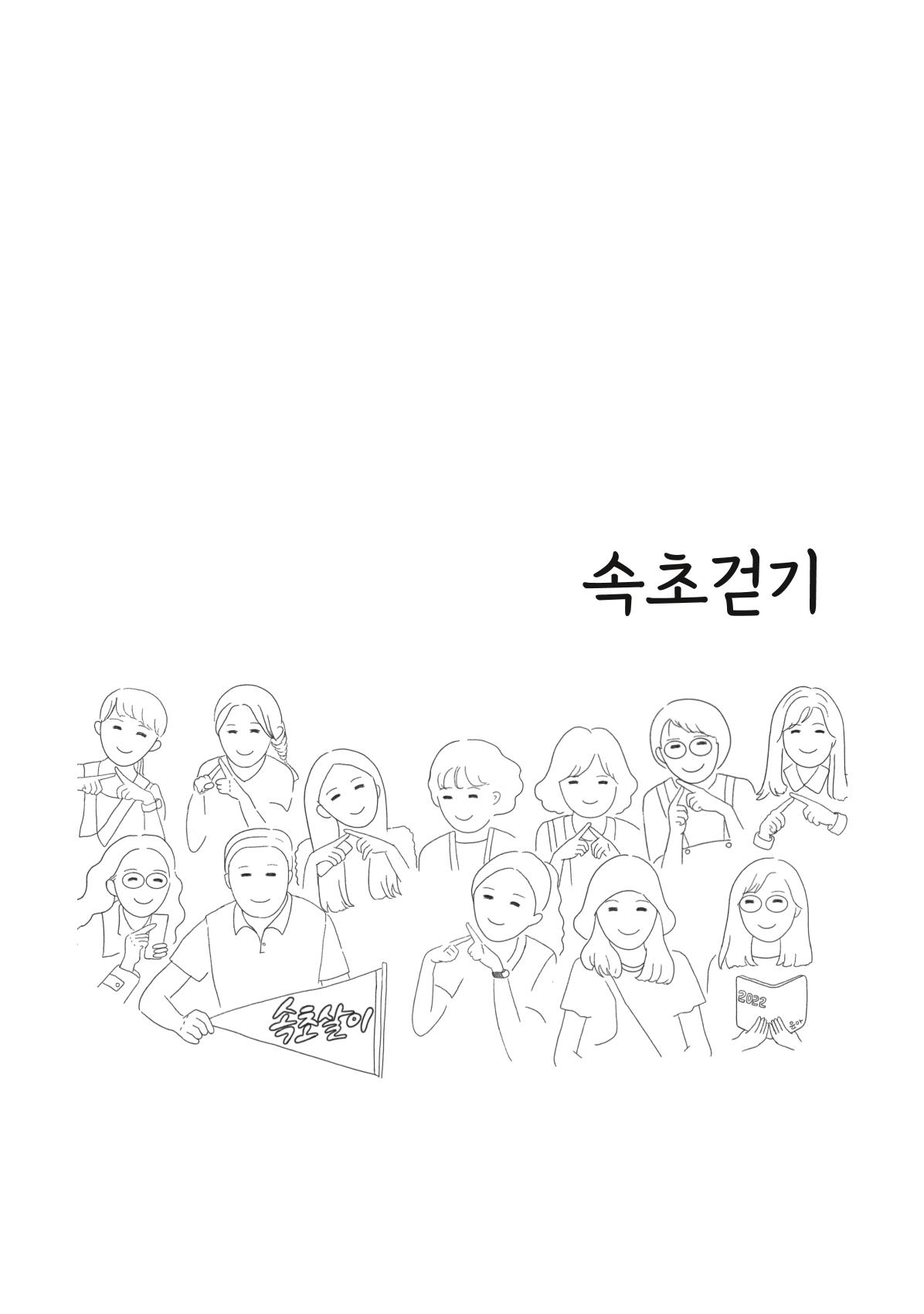 시민 거버넌스 속초살이 활동북 144페이지