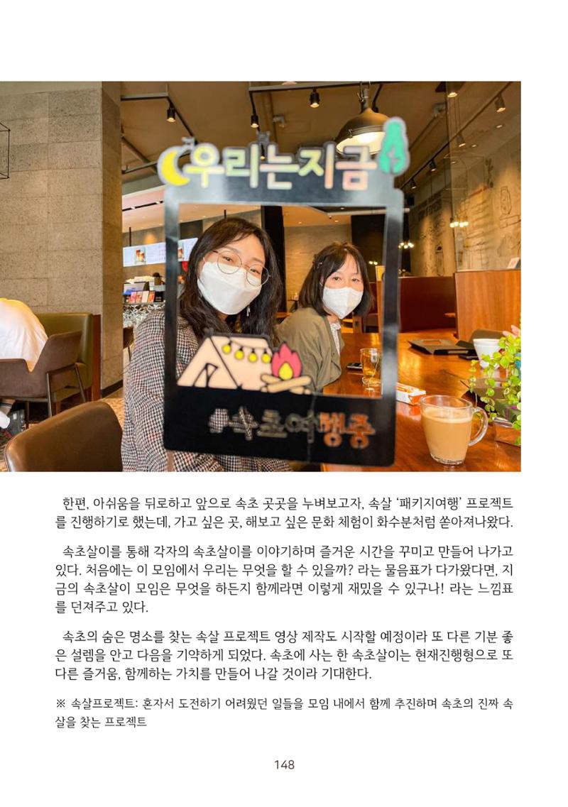 시민 거버넌스 속초살이 활동북 149페이지