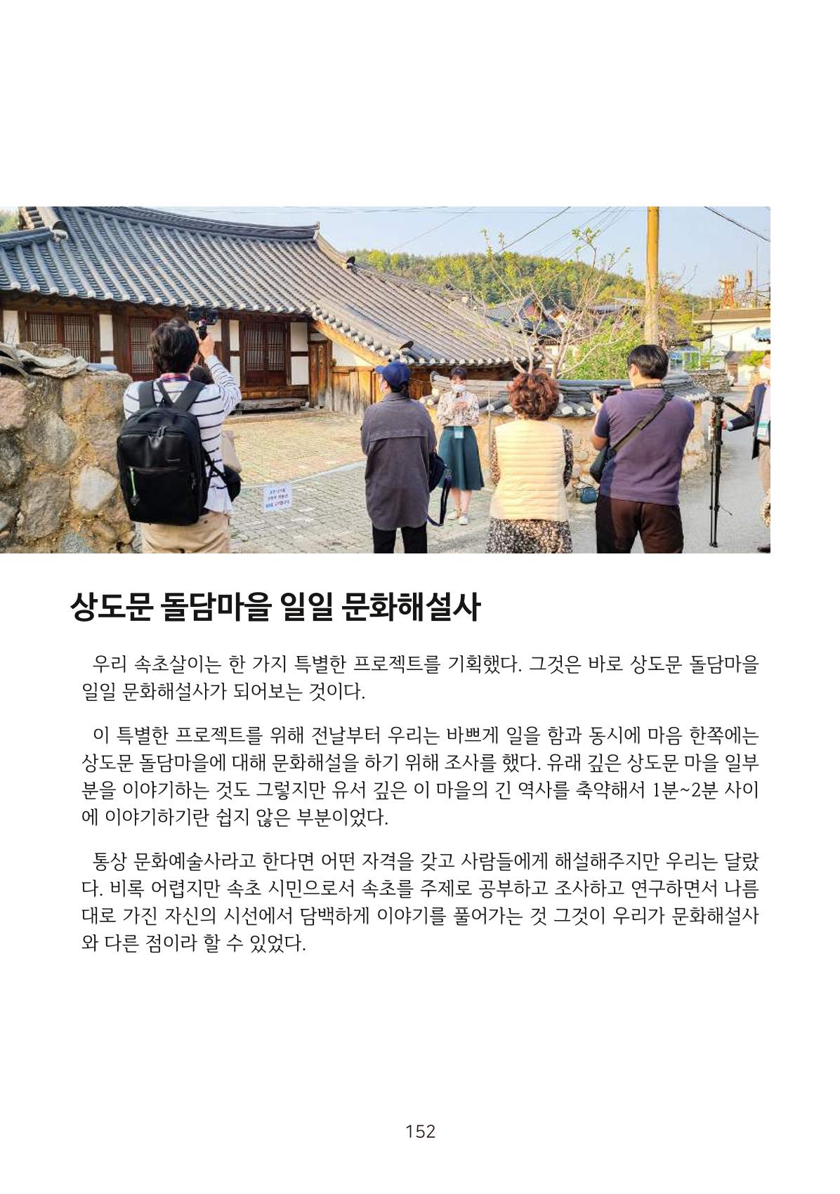 시민 거버넌스 속초살이 활동북 153페이지