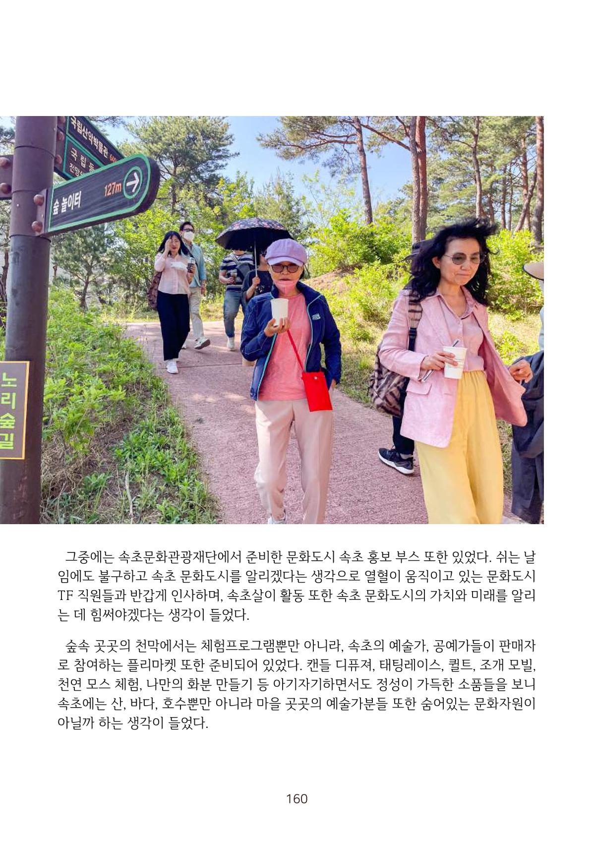 시민 거버넌스 속초살이 활동북 161페이지