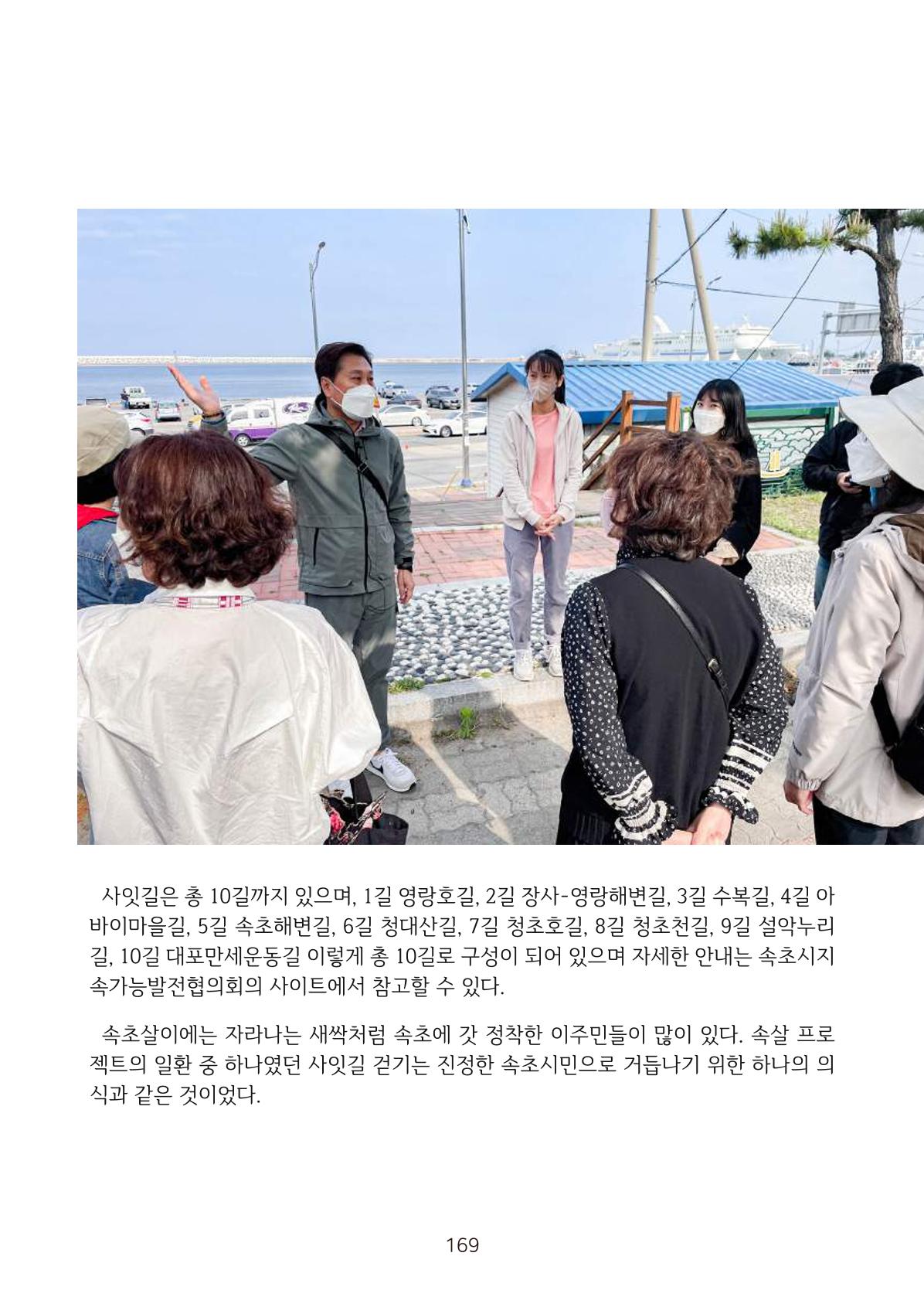 시민 거버넌스 속초살이 활동북 170페이지