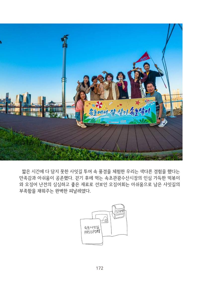 시민 거버넌스 속초살이 활동북 173페이지