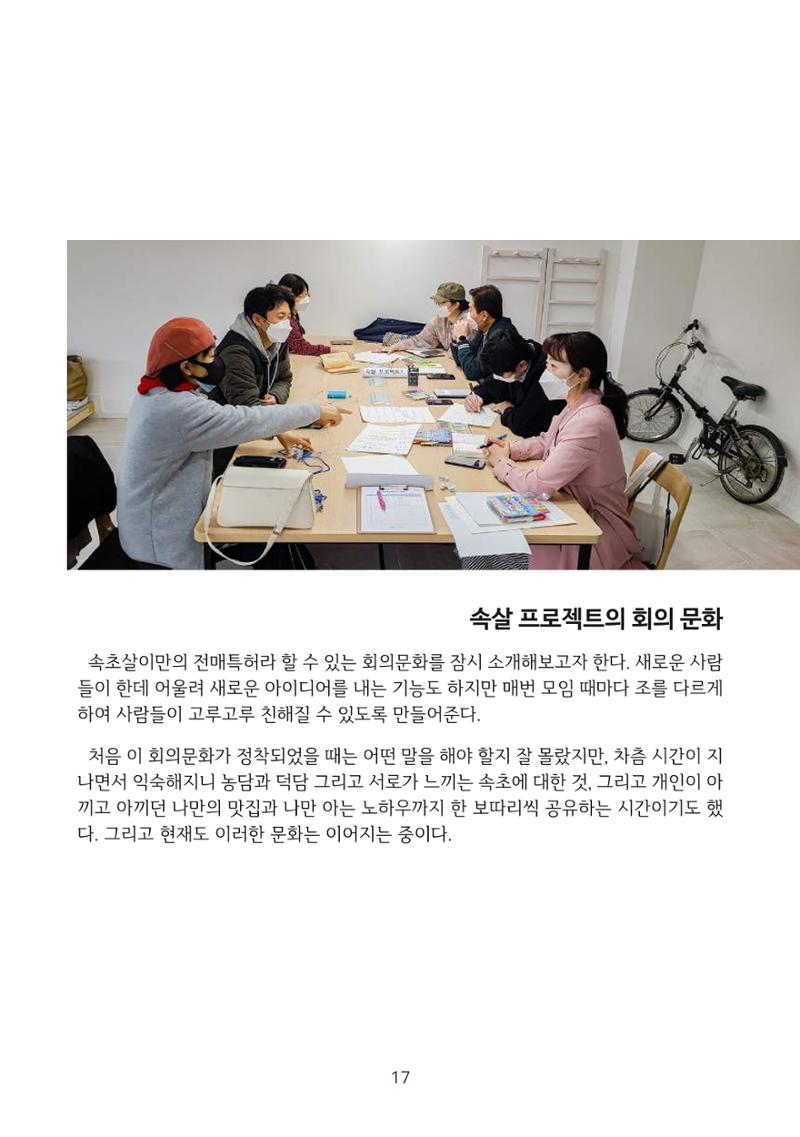 시민 거버넌스 속초살이 활동북 18페이지