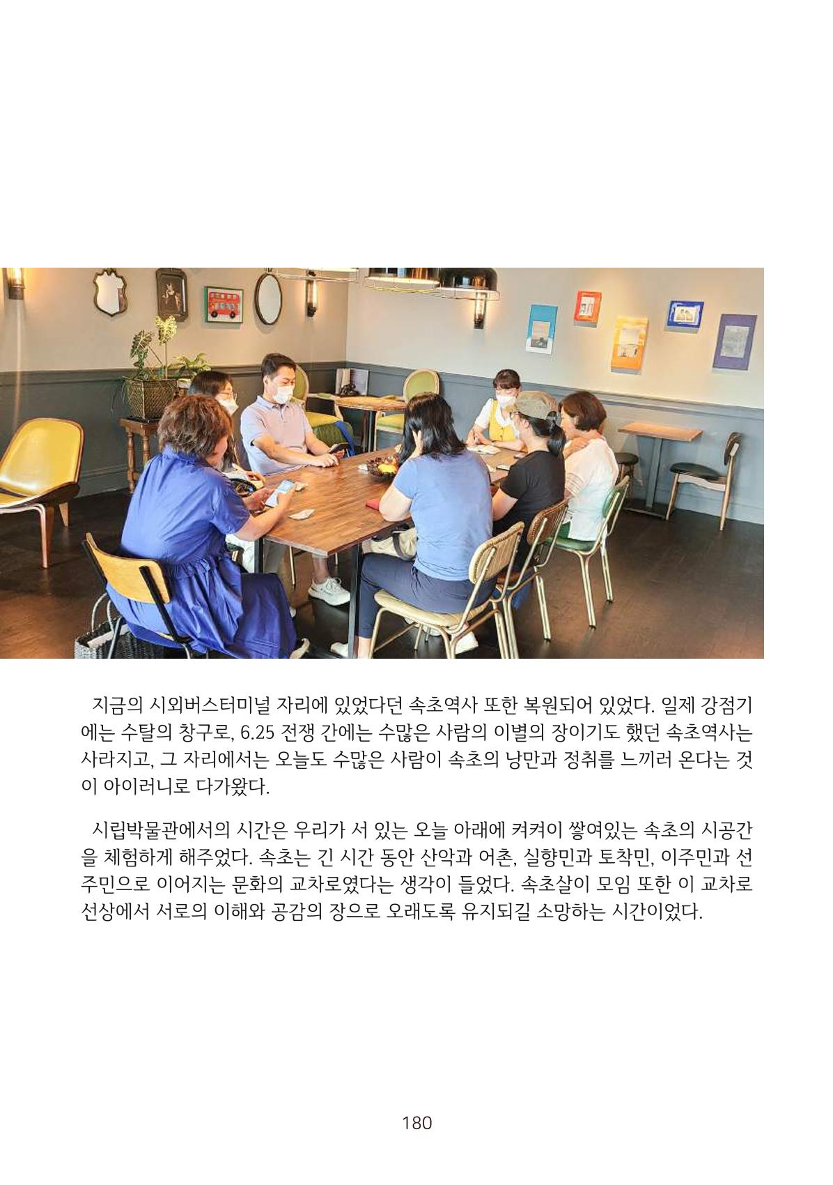 시민 거버넌스 속초살이 활동북 181페이지