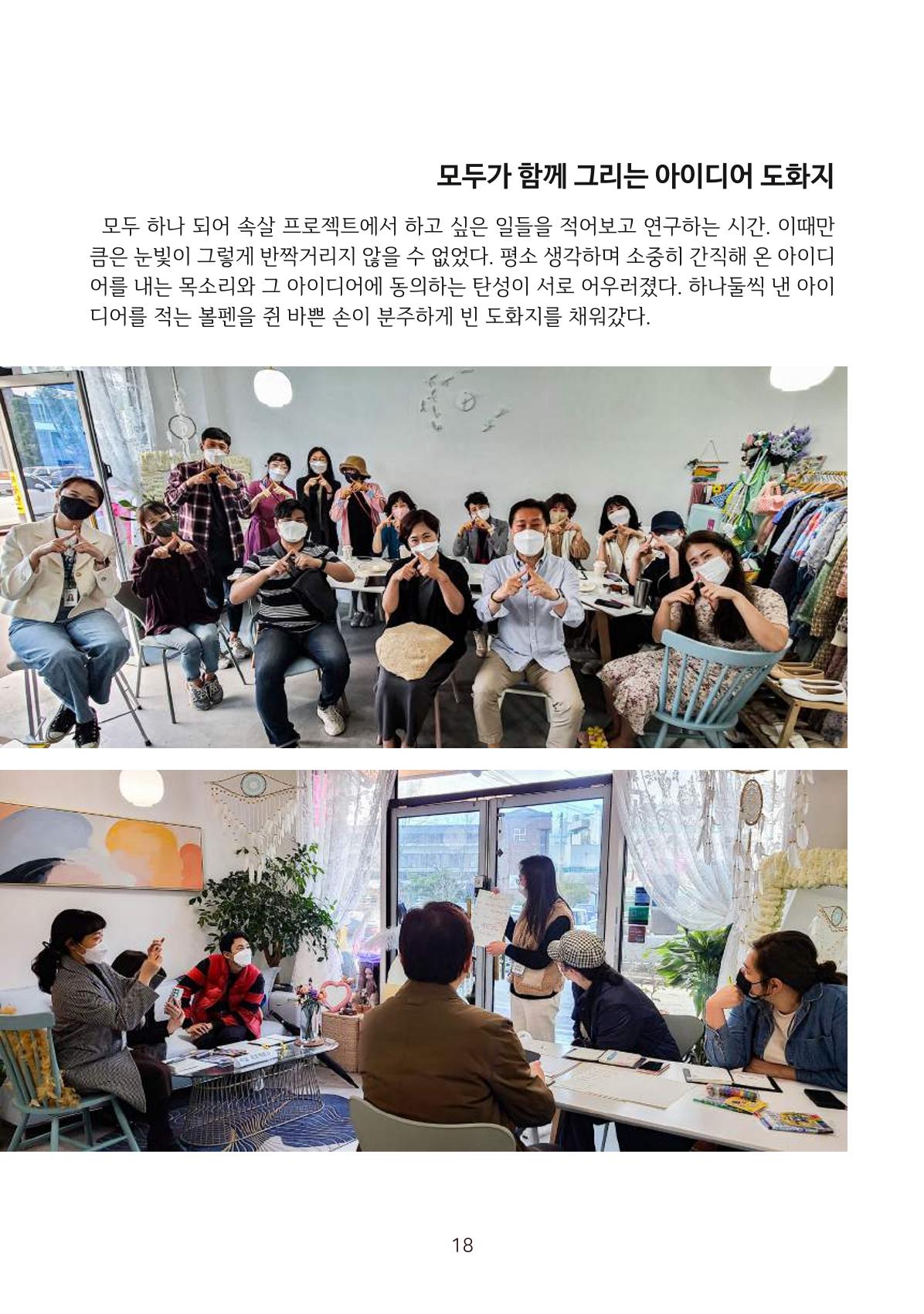 시민 거버넌스 속초살이 활동북 19페이지