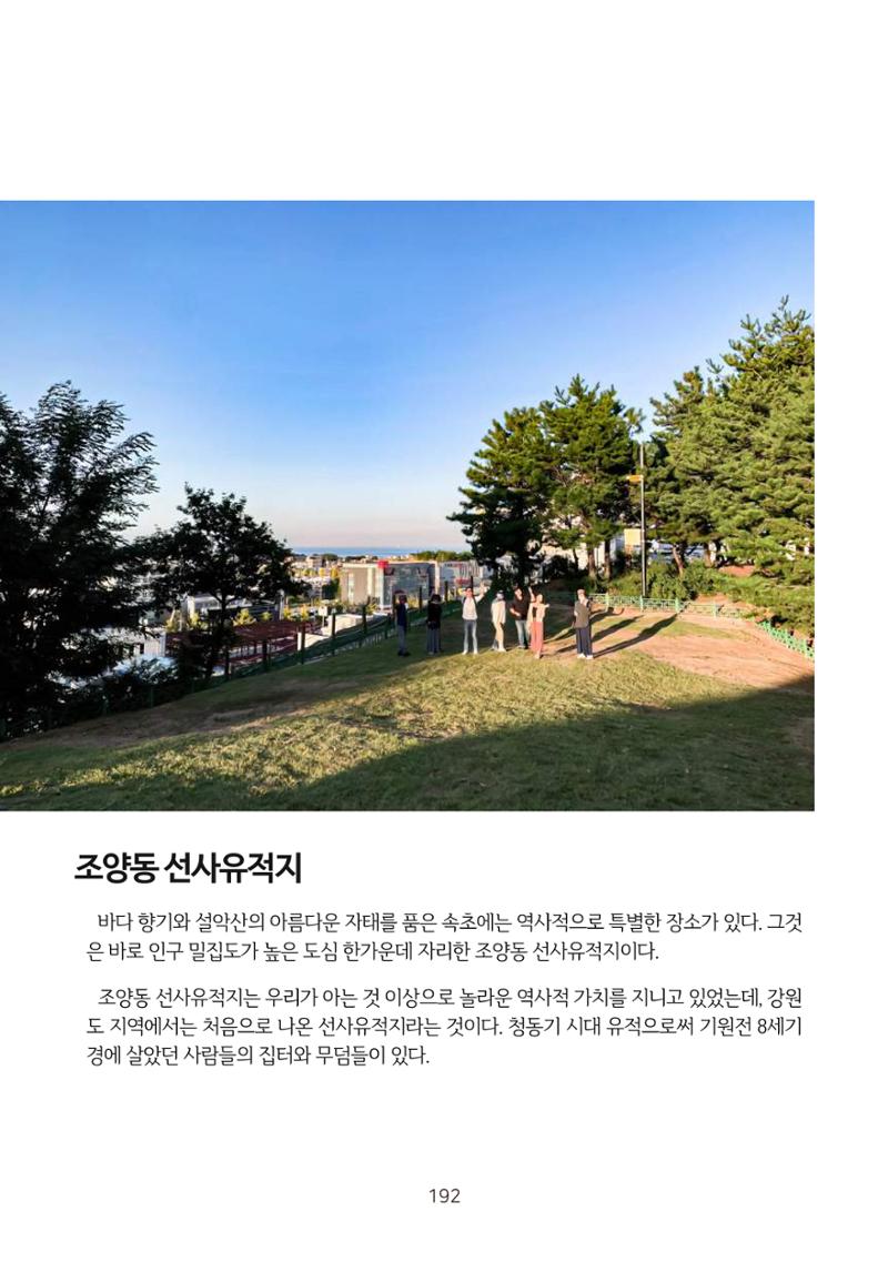 시민 거버넌스 속초살이 활동북 193페이지