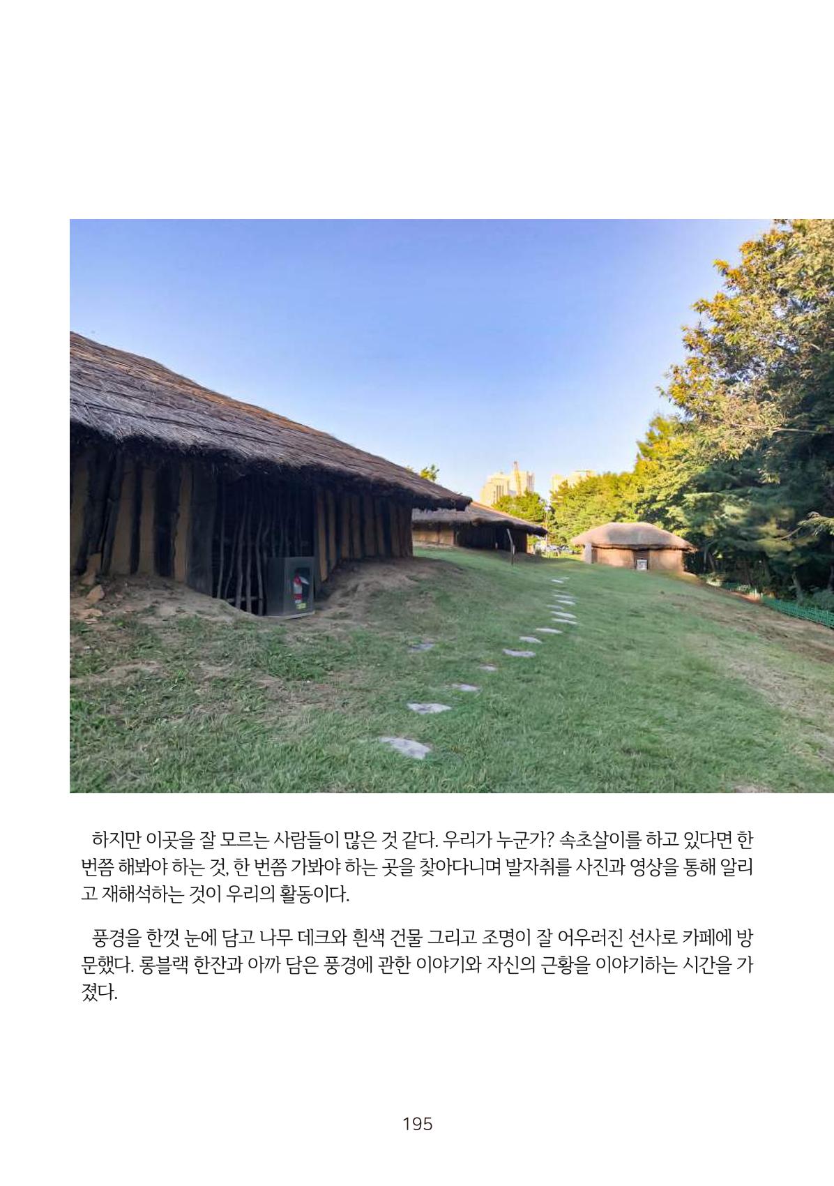 시민 거버넌스 속초살이 활동북 196페이지