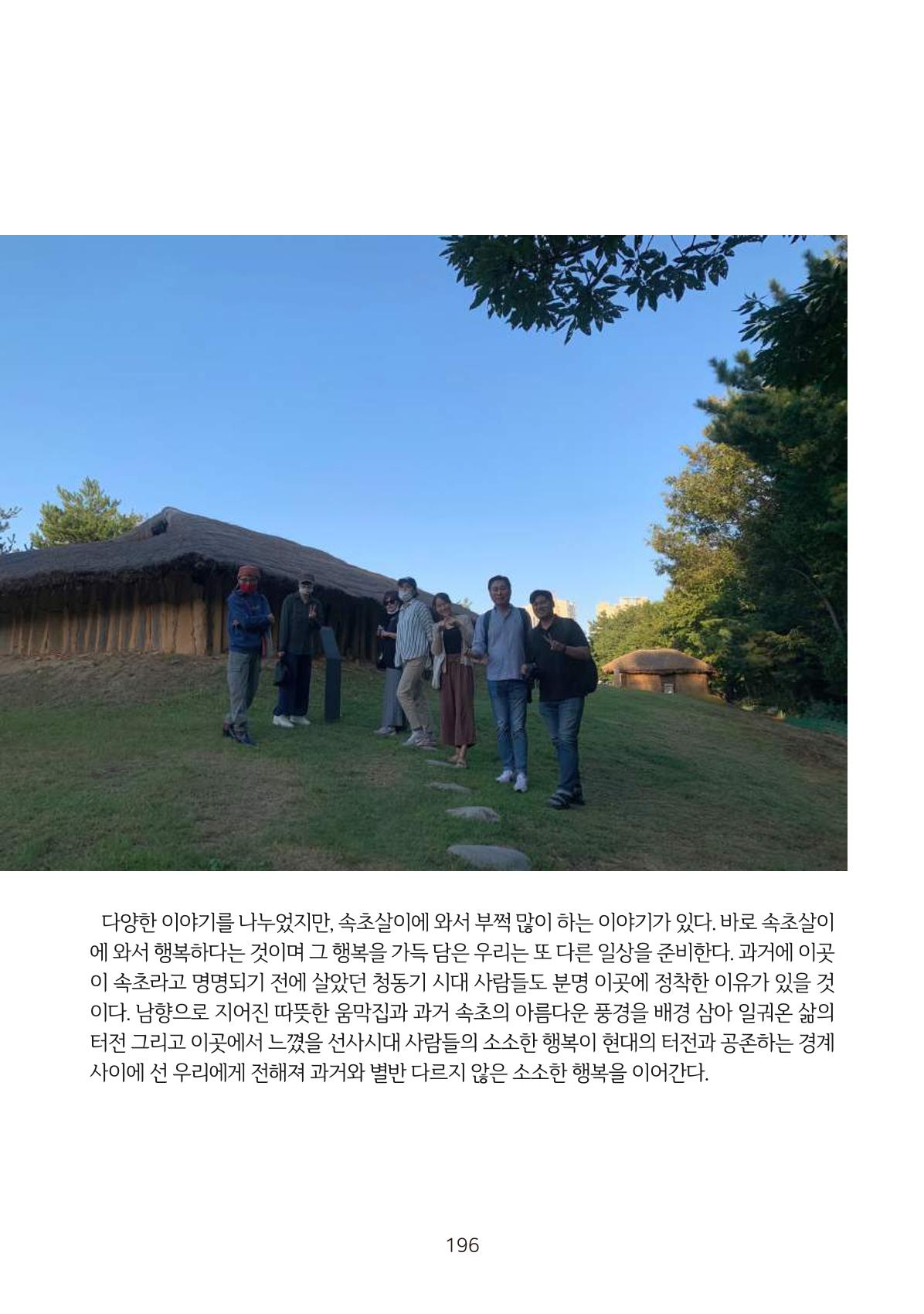 시민 거버넌스 속초살이 활동북 197페이지