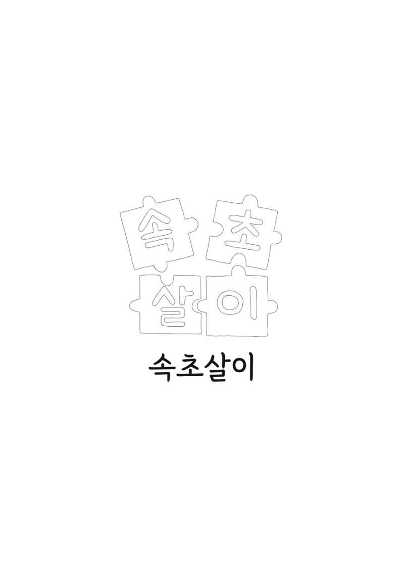 시민 거버넌스 속초살이 활동북 2페이지