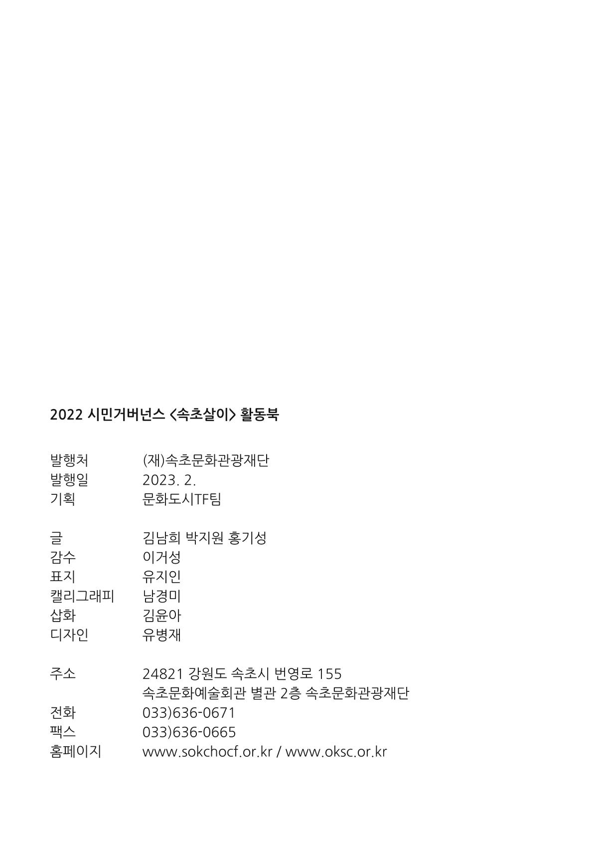 시민 거버넌스 속초살이 활동북 201페이지
