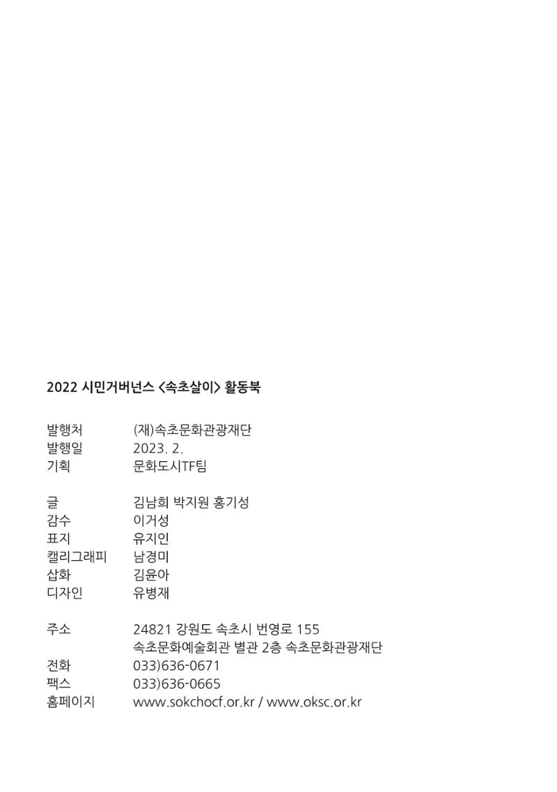 시민 거버넌스 속초살이 활동북 201페이지