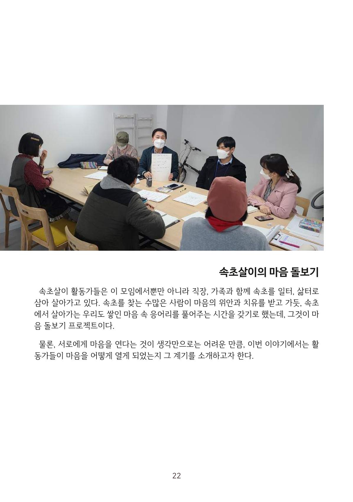 시민 거버넌스 속초살이 활동북 23페이지