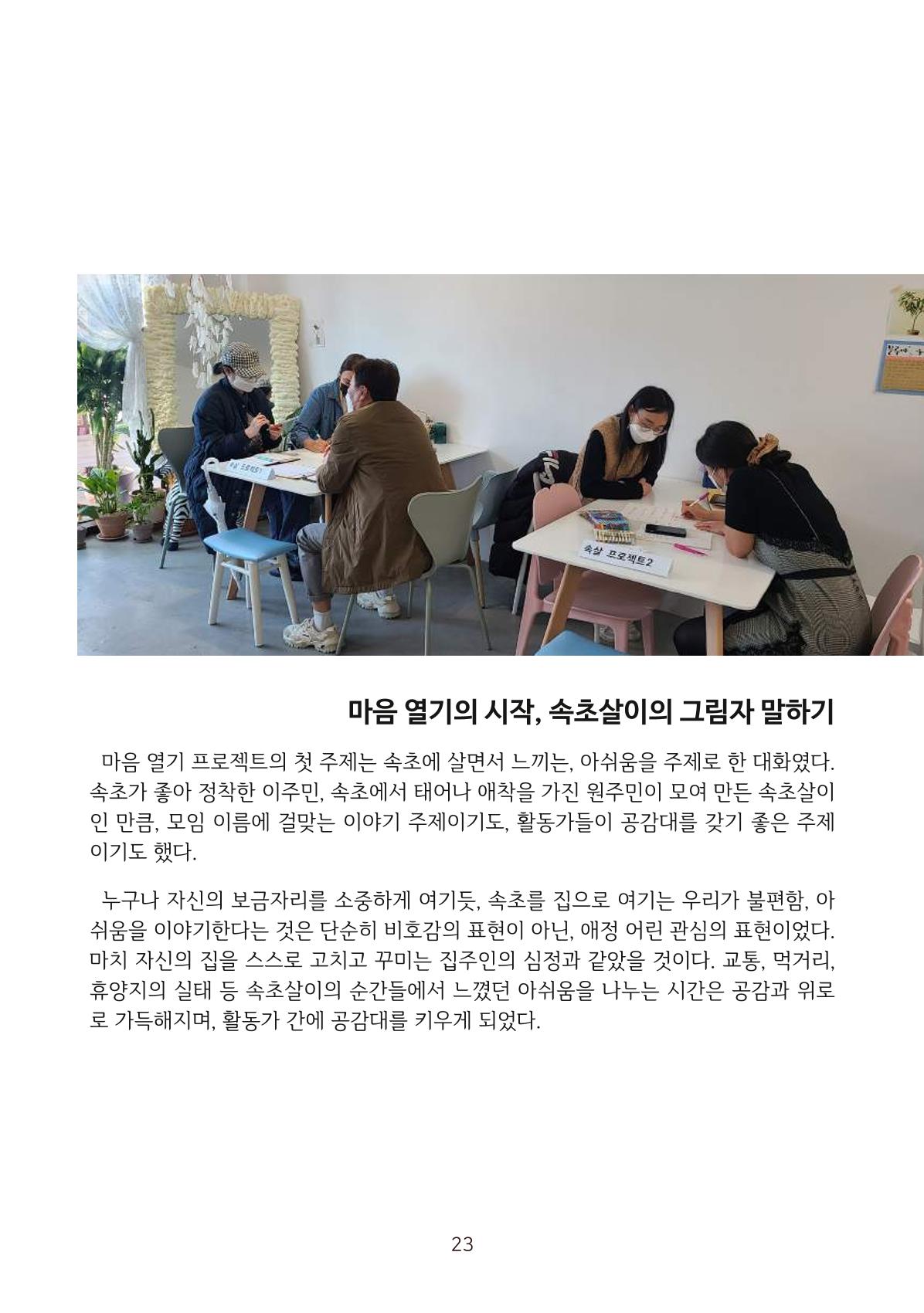 시민 거버넌스 속초살이 활동북 24페이지
