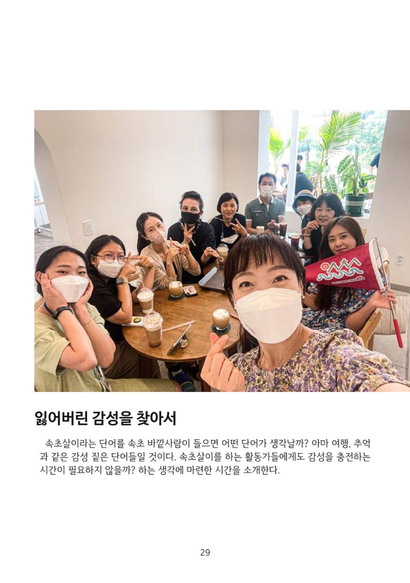 시민 거버넌스 속초살이 활동북 30페이지