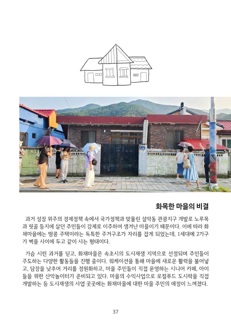 시민 거버넌스 속초살이 활동북 38페이지