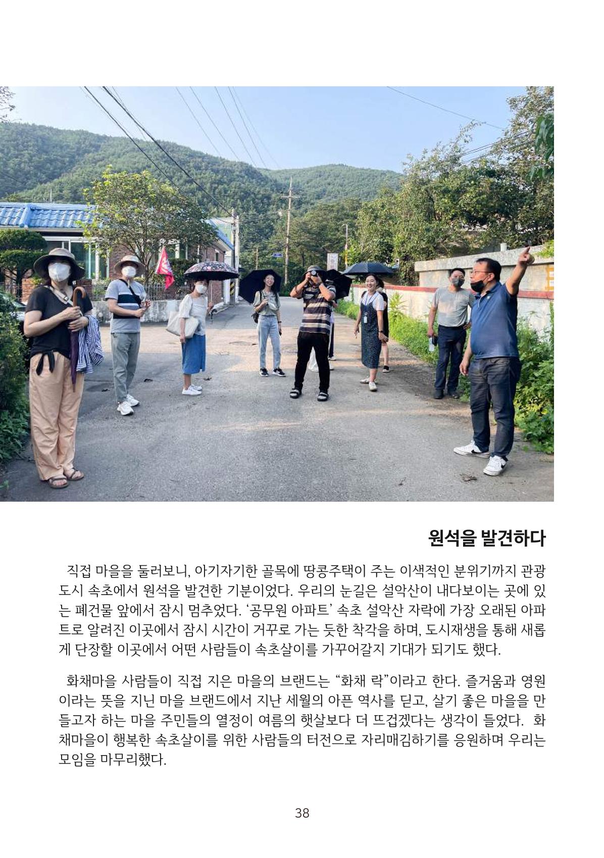 시민 거버넌스 속초살이 활동북 39페이지