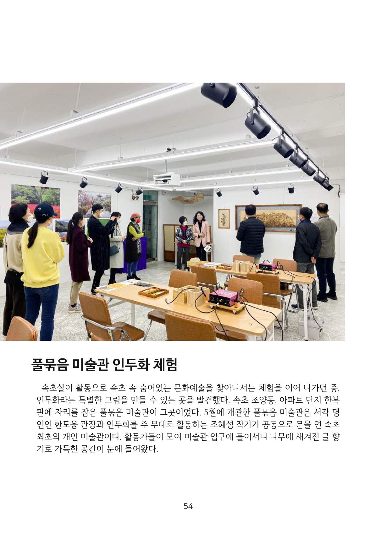 시민 거버넌스 속초살이 활동북 55페이지