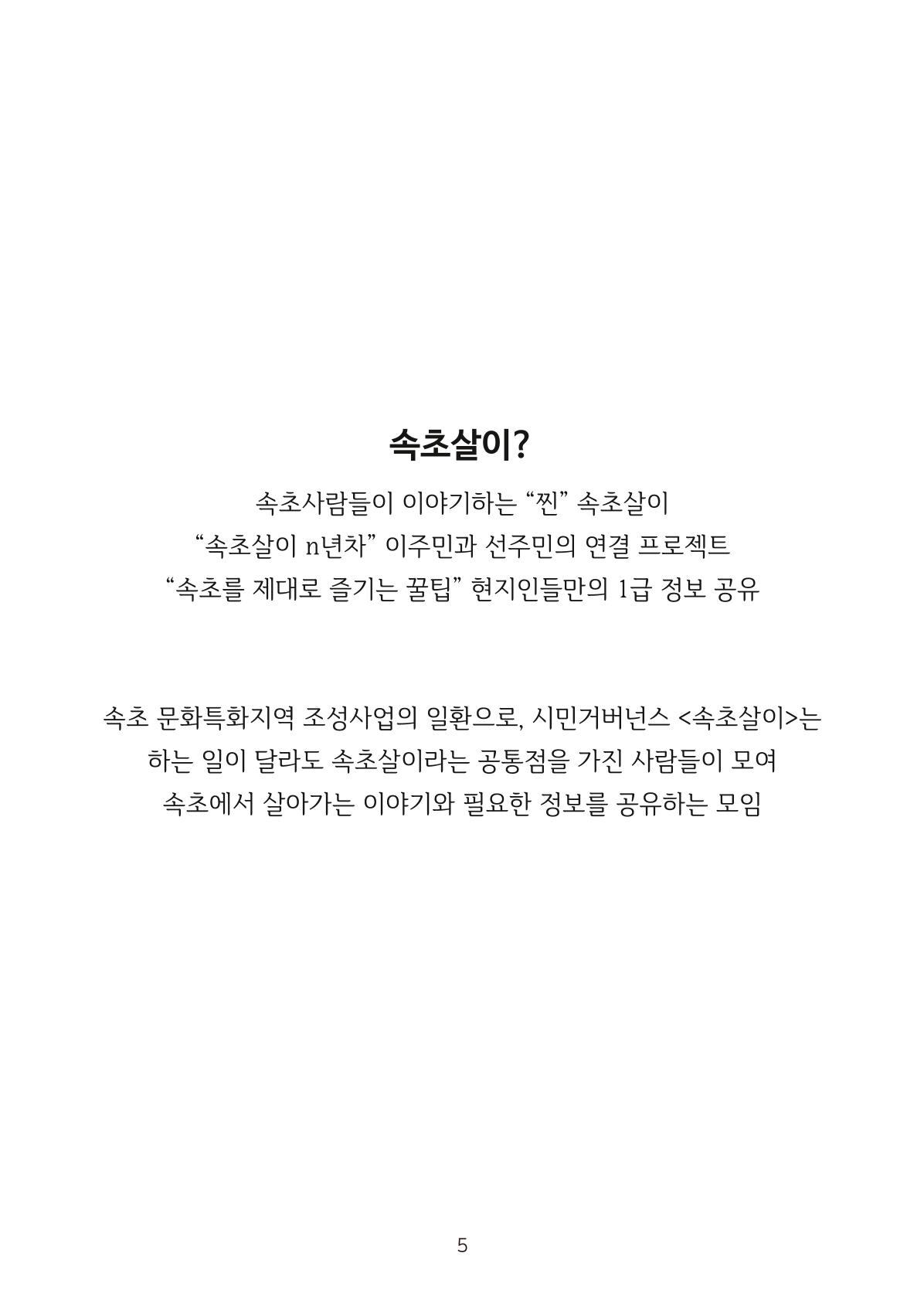 시민 거버넌스 속초살이 활동북 6페이지