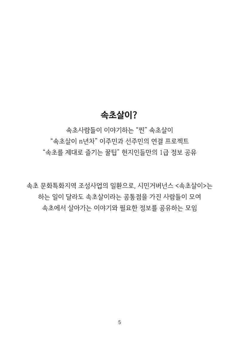 시민 거버넌스 속초살이 활동북 6페이지