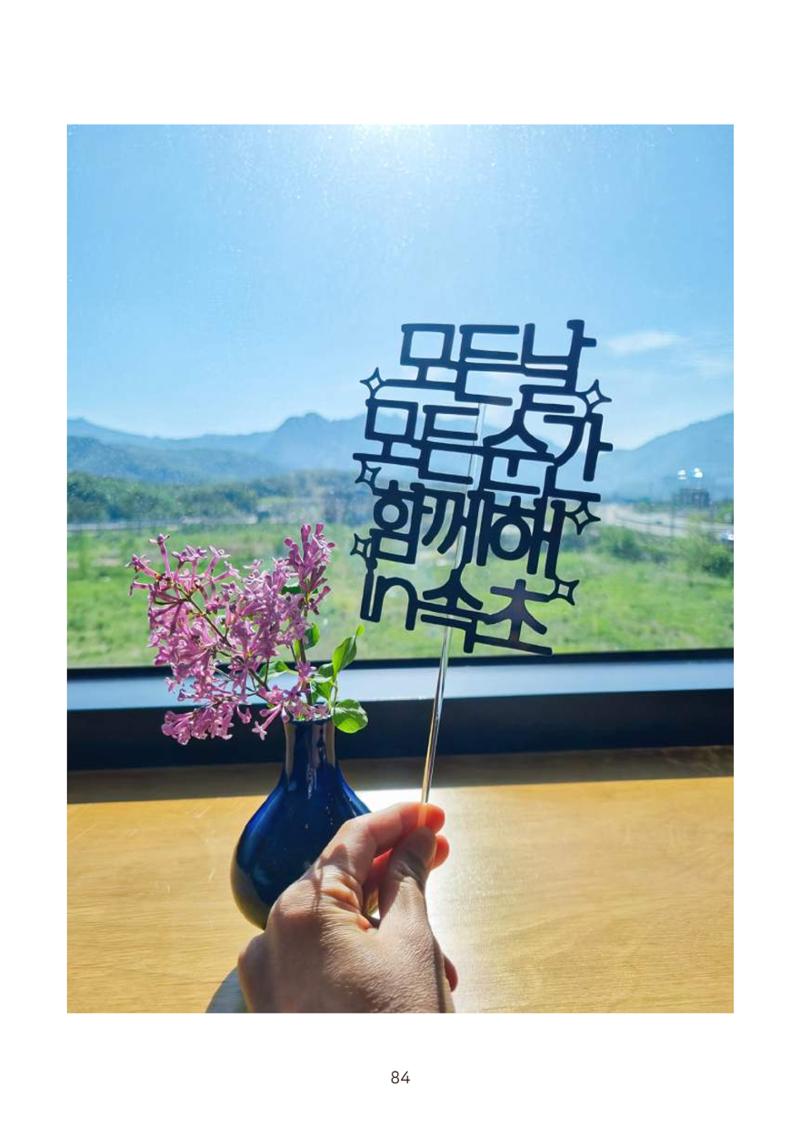 시민 거버넌스 속초살이 활동북 85페이지