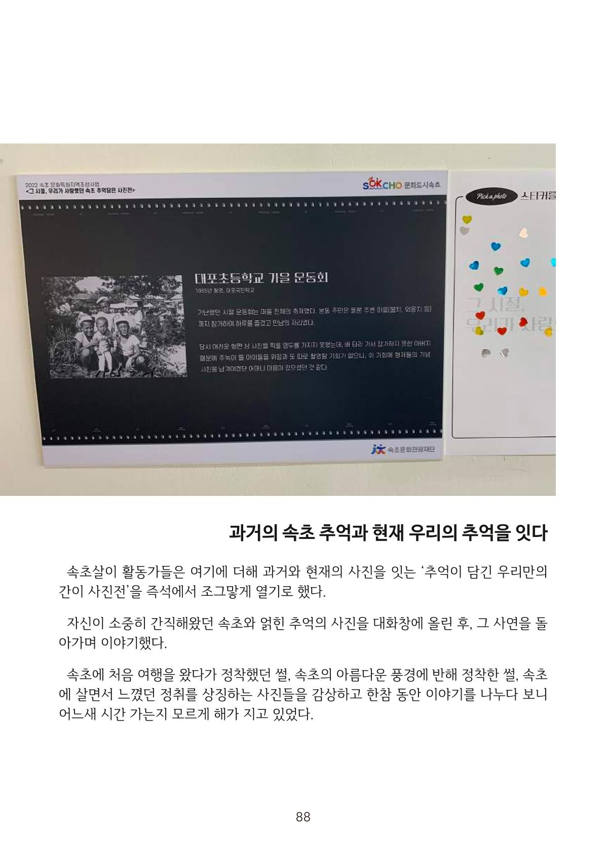 시민 거버넌스 속초살이 활동북 89페이지
