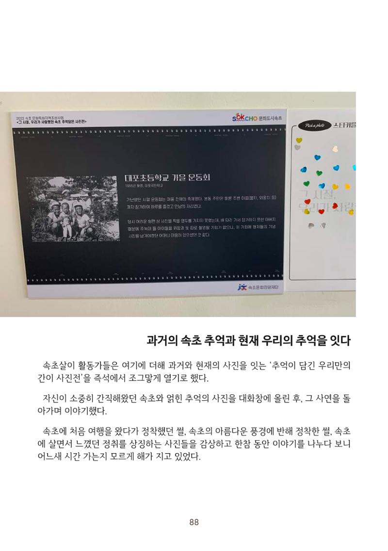시민 거버넌스 속초살이 활동북 89페이지