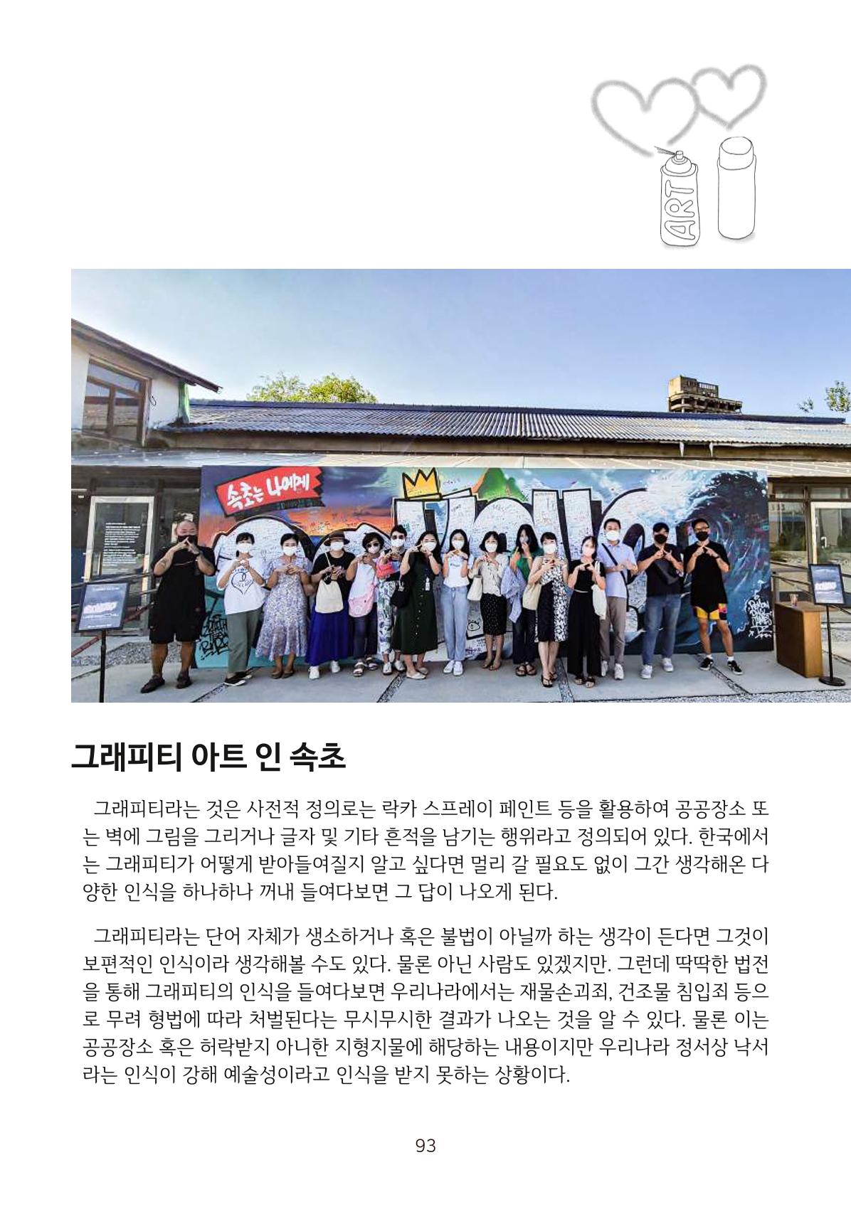 시민 거버넌스 속초살이 활동북 94페이지