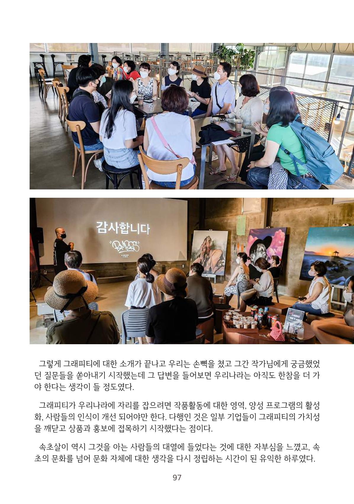 시민 거버넌스 속초살이 활동북 98페이지