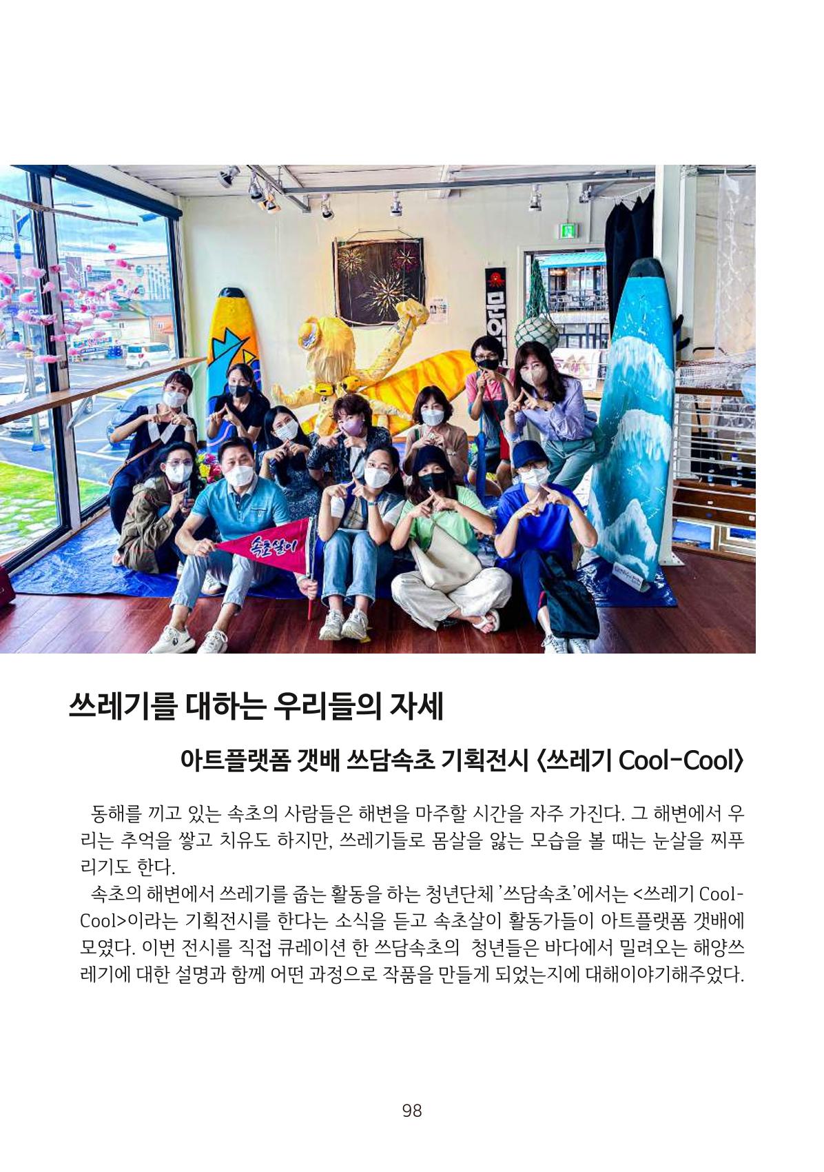 시민 거버넌스 속초살이 활동북 99페이지