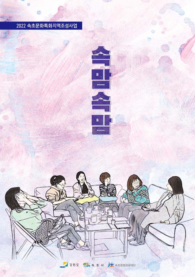 2022 속맘속맘 시집 1페이지
