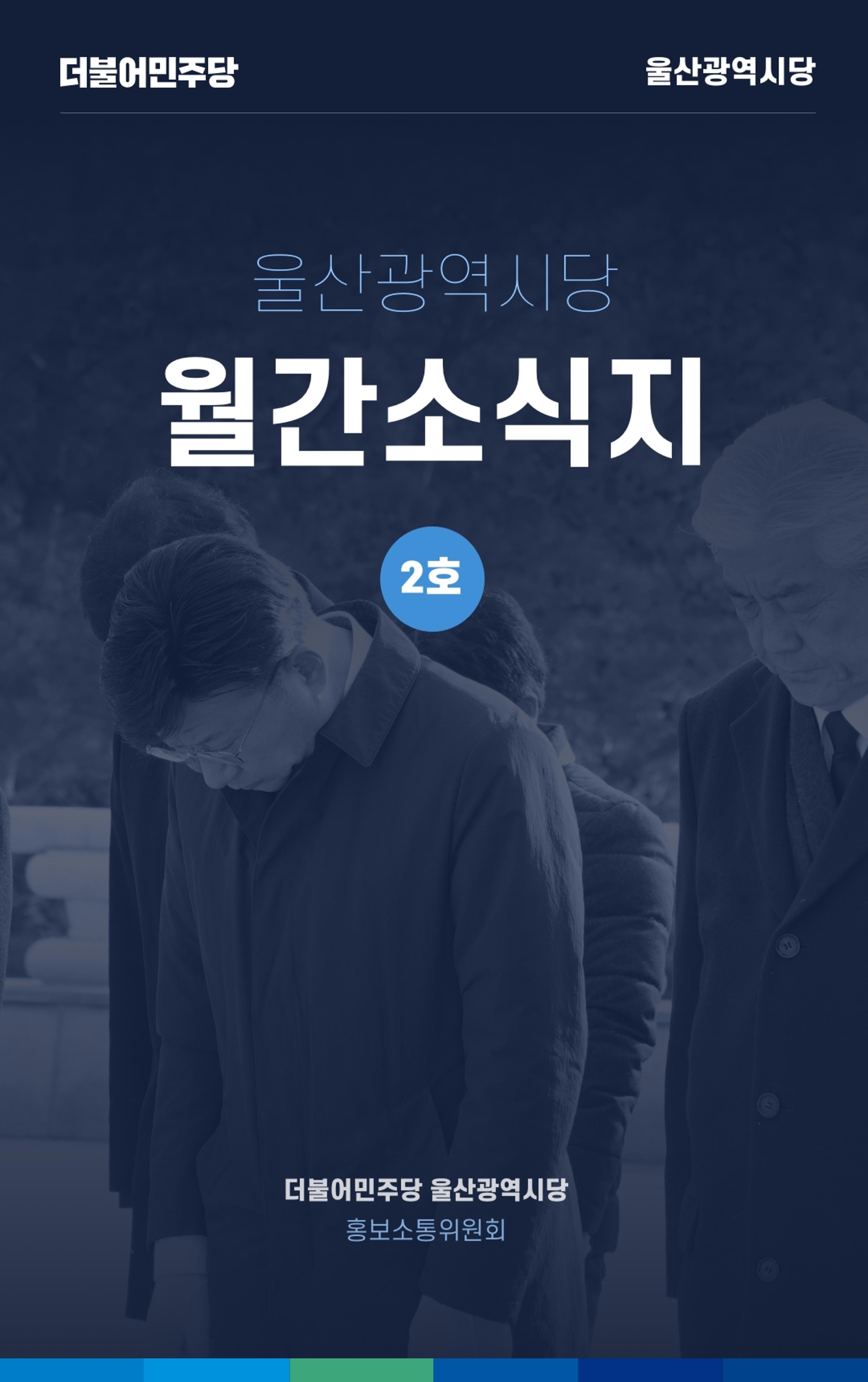 더불어민주당 울산광역시당 웹소식지 2호 1페이지