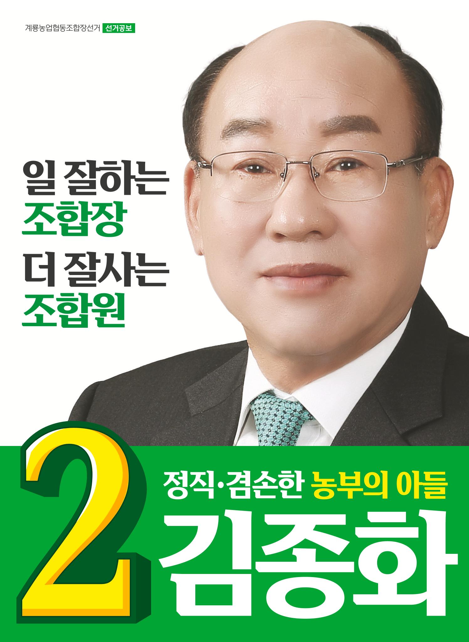 기호2번 김종화의 선거공보 1페이지