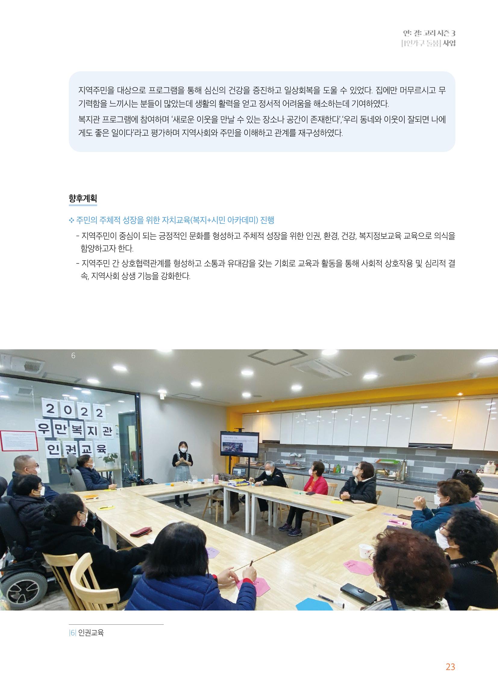 우만복지관_특수시책보고서_20230223 23페이지