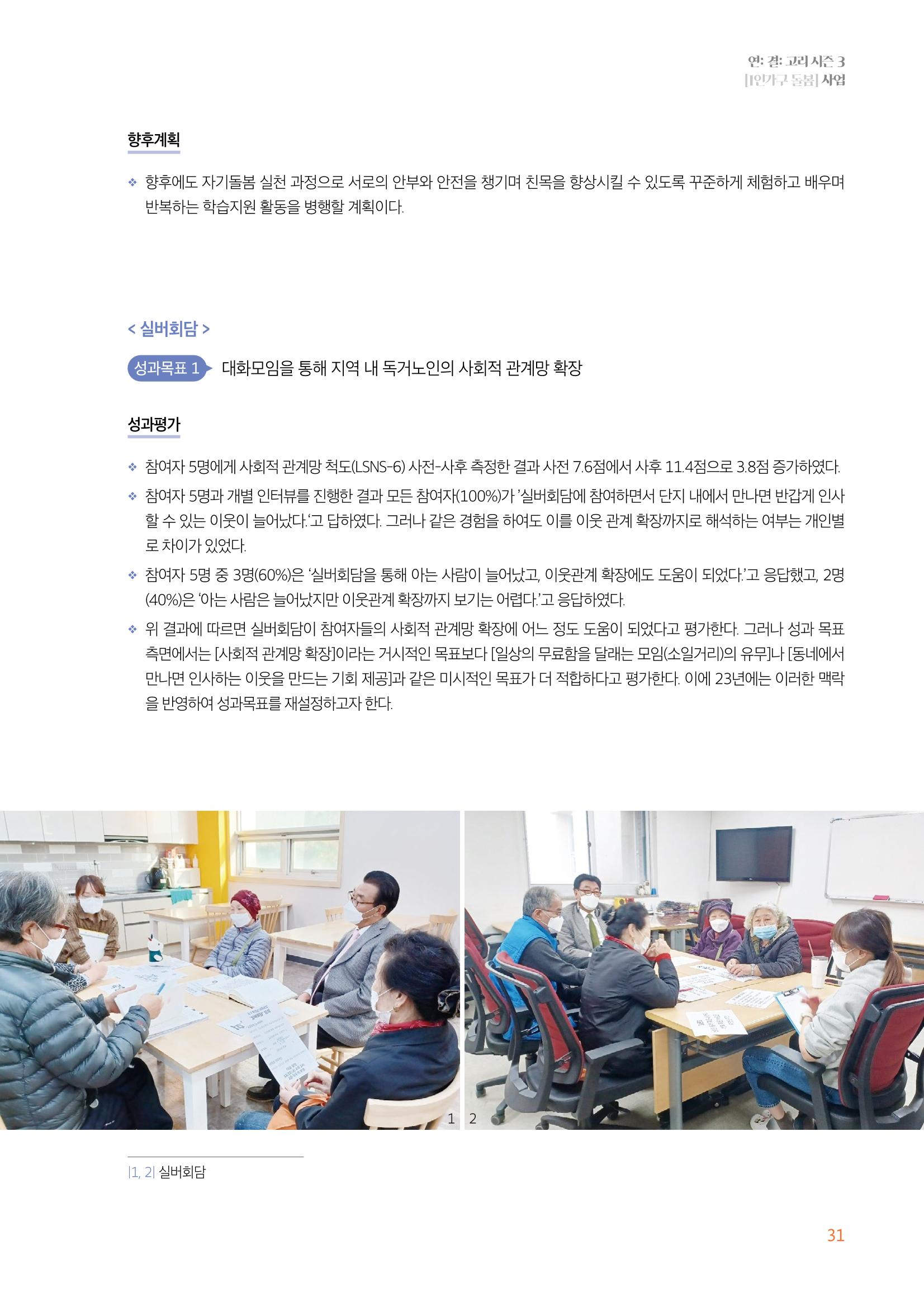 우만복지관_특수시책보고서_20230223 31페이지
