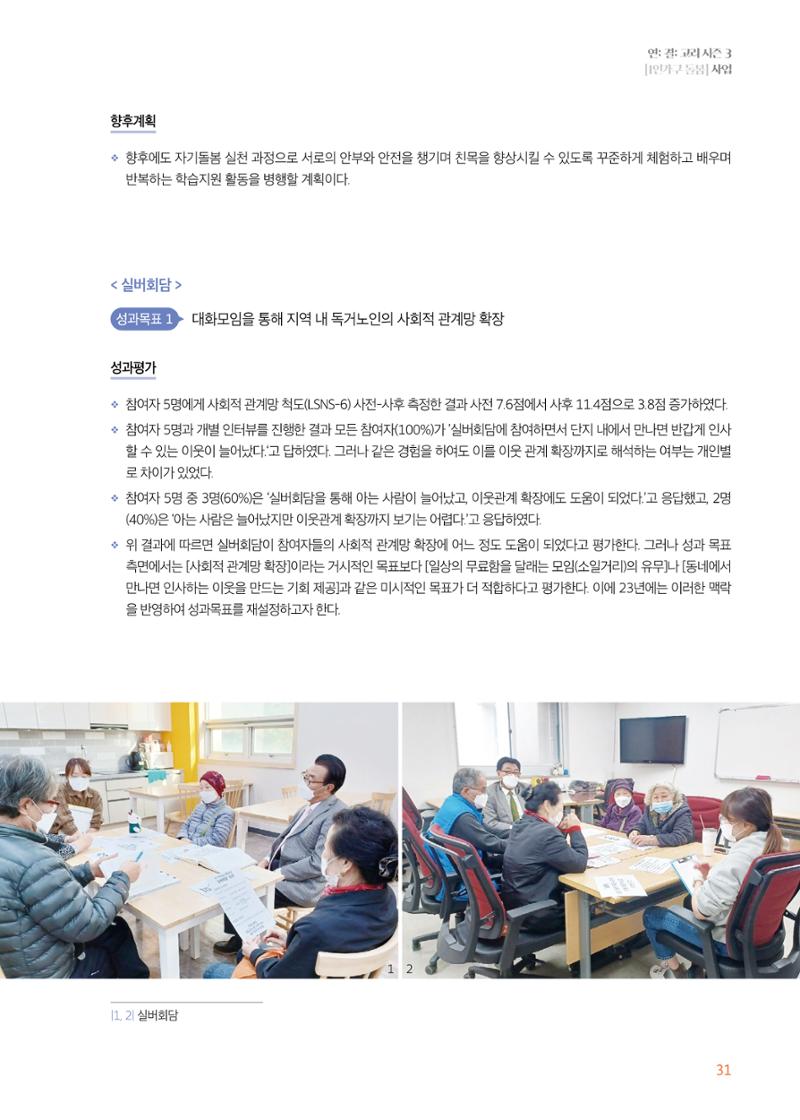 우만복지관_특수시책보고서_20230223 31페이지