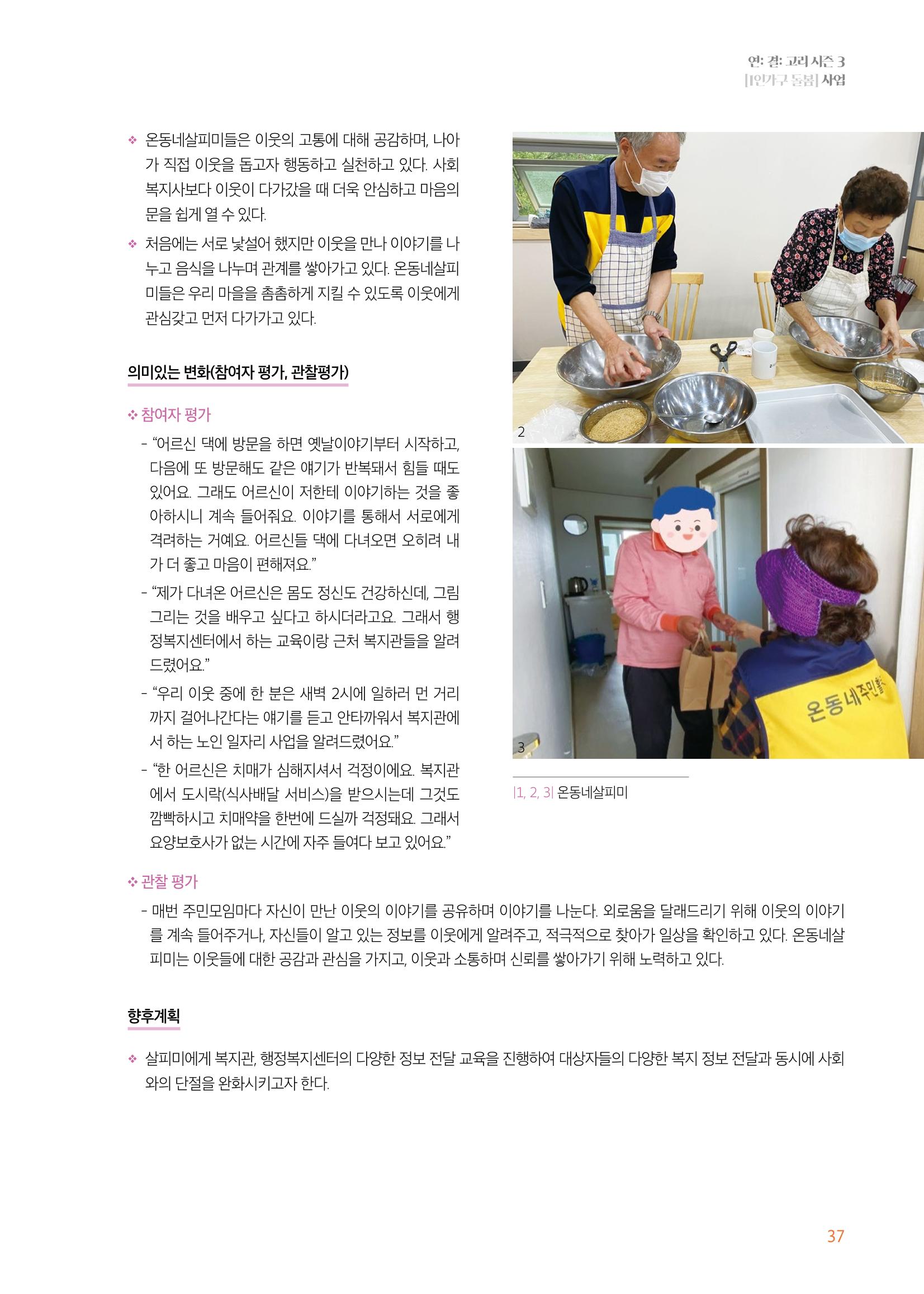 우만복지관_특수시책보고서_20230223 37페이지