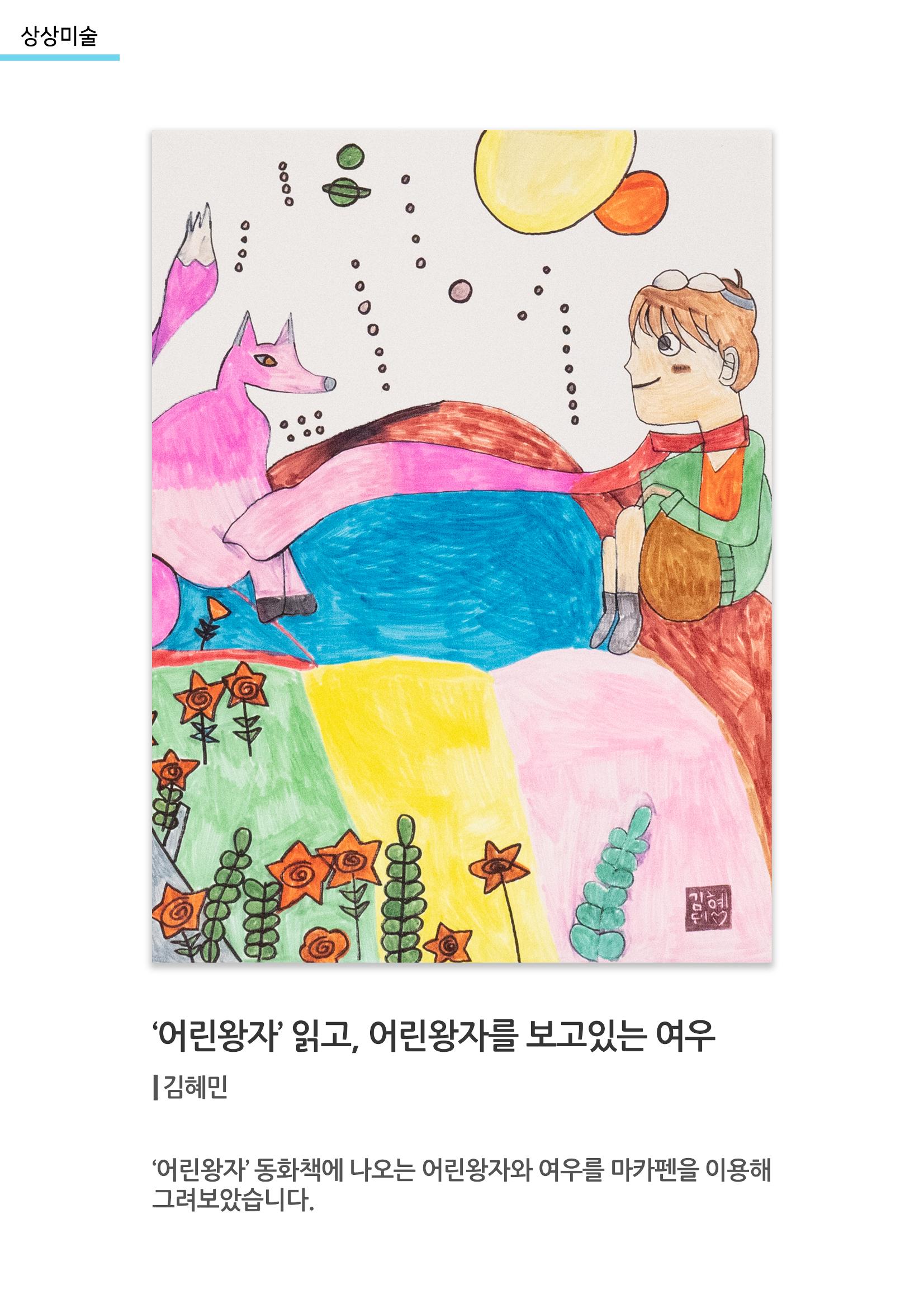 아르떼아카데미_어린왕자 읽고, 어린왕자를 보고있는 여우 1페이지