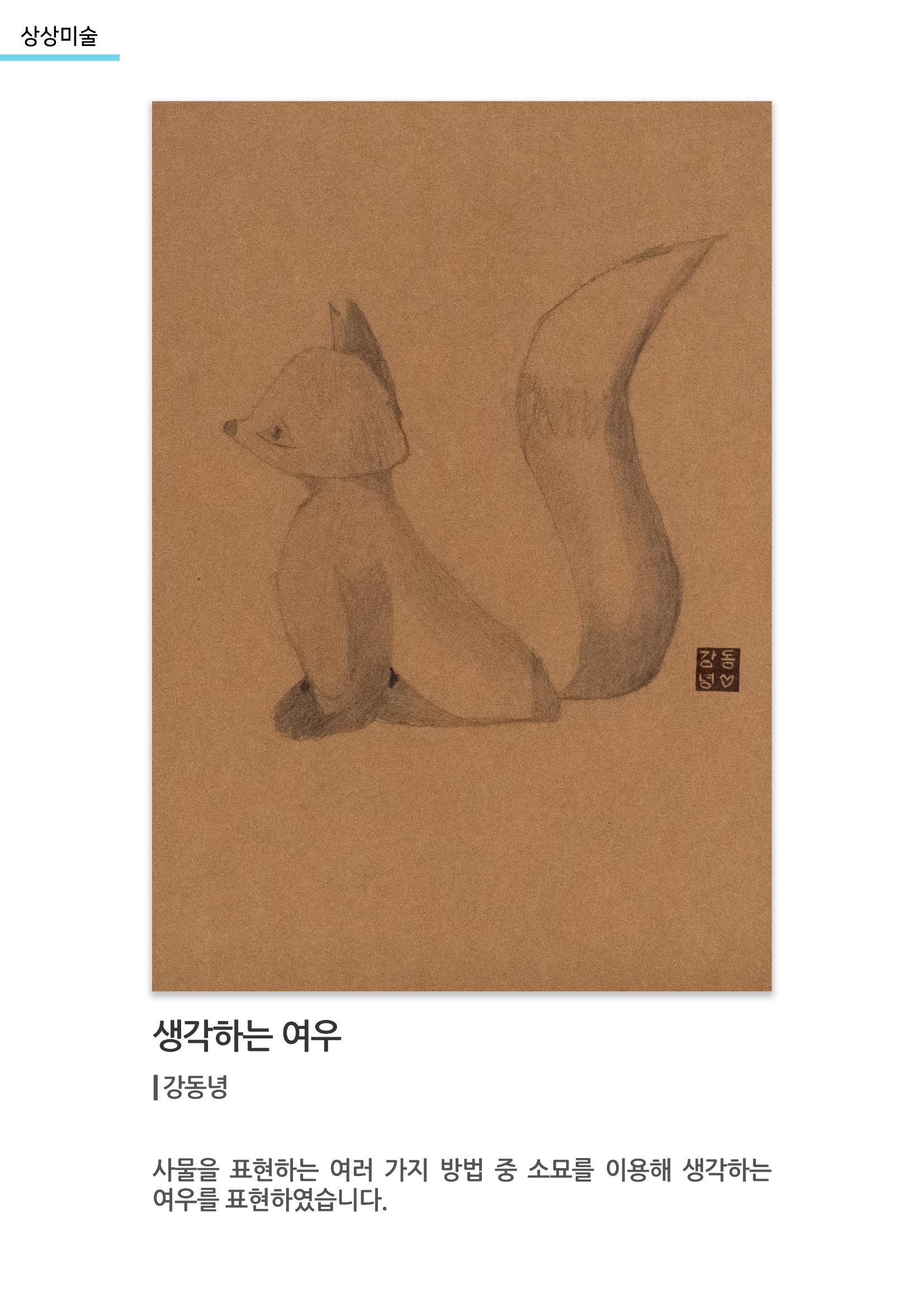아르떼아카데미_생각하는 여우 1페이지
